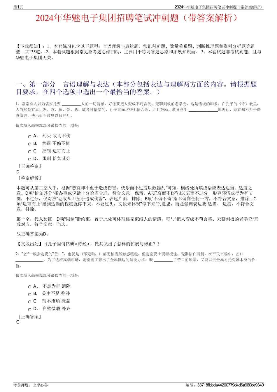 2024年华魅电子集团招聘笔试冲刺题（带答案解析）_第1页