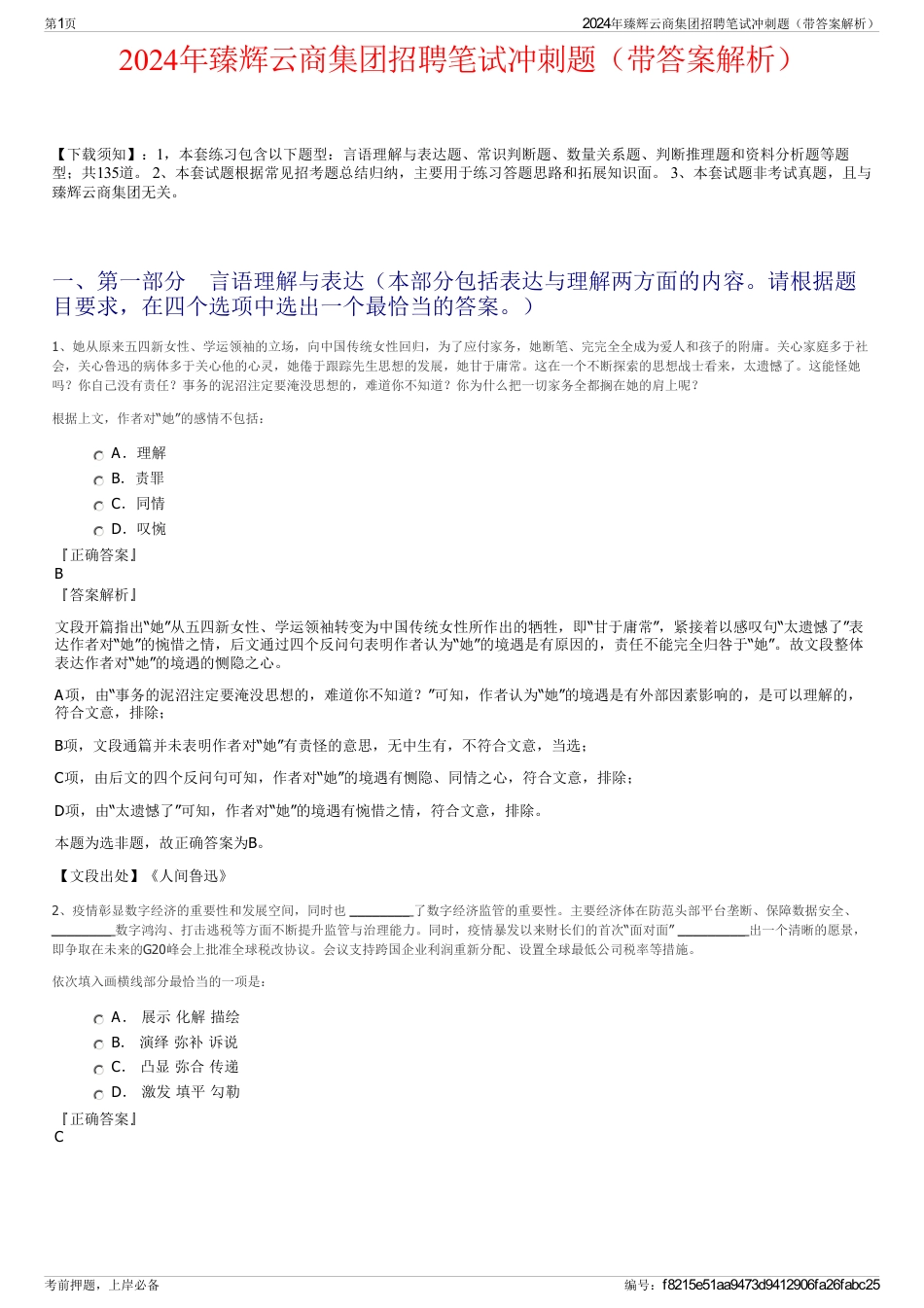 2024年臻辉云商集团招聘笔试冲刺题（带答案解析）_第1页