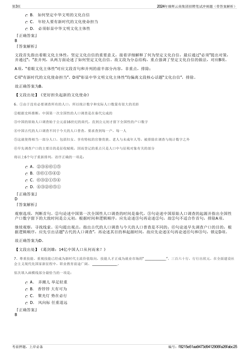 2024年臻辉云商集团招聘笔试冲刺题（带答案解析）_第3页