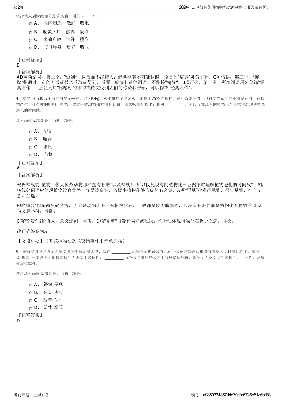 2024年云风教育集团招聘笔试冲刺题（带答案解析）_第2页