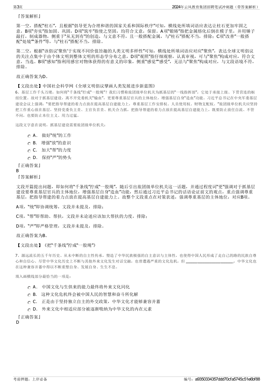 2024年云风教育集团招聘笔试冲刺题（带答案解析）_第3页