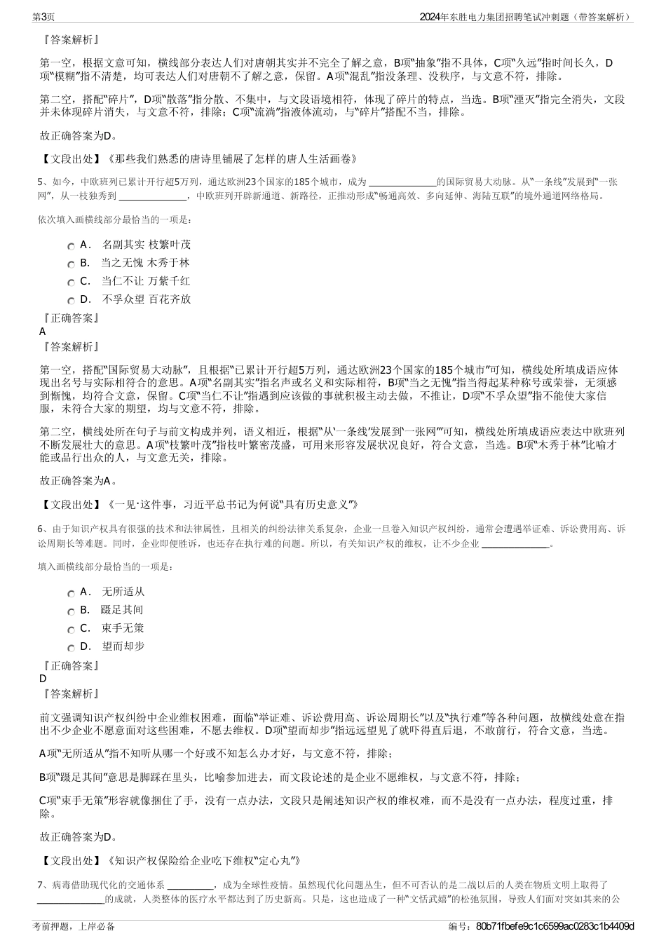 2024年东胜电力集团招聘笔试冲刺题（带答案解析）_第3页