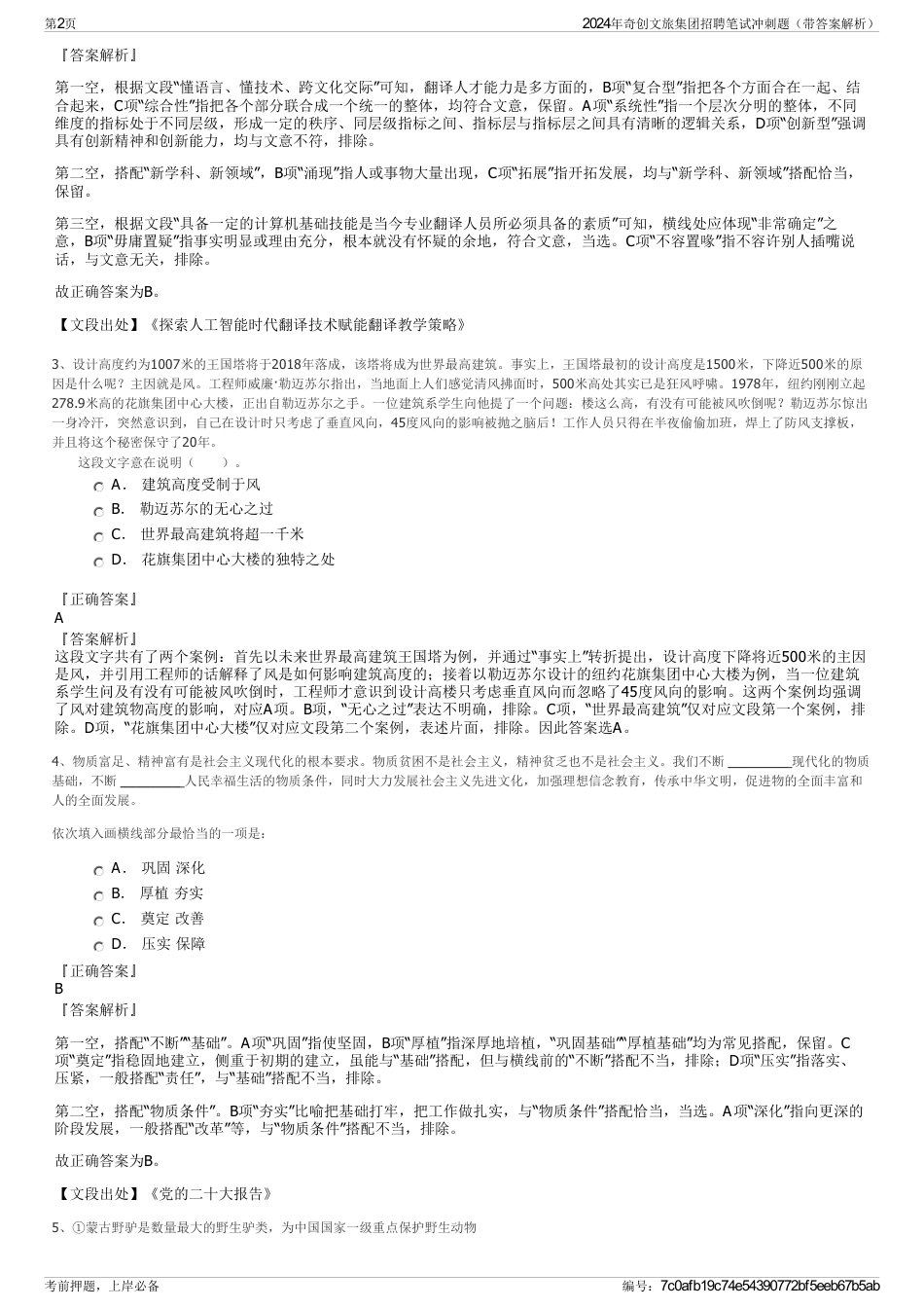 2024年奇创文旅集团招聘笔试冲刺题（带答案解析）_第2页