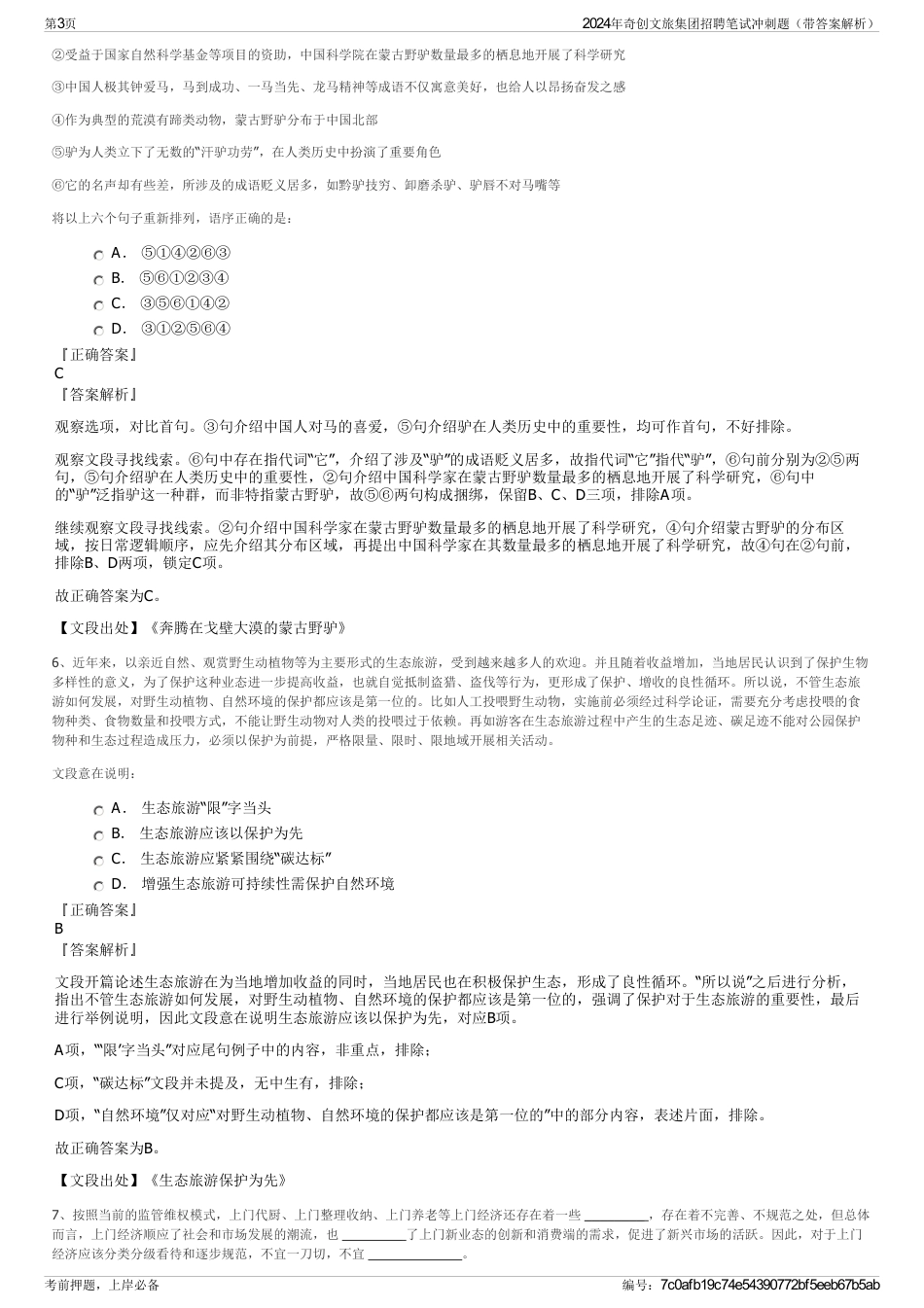 2024年奇创文旅集团招聘笔试冲刺题（带答案解析）_第3页