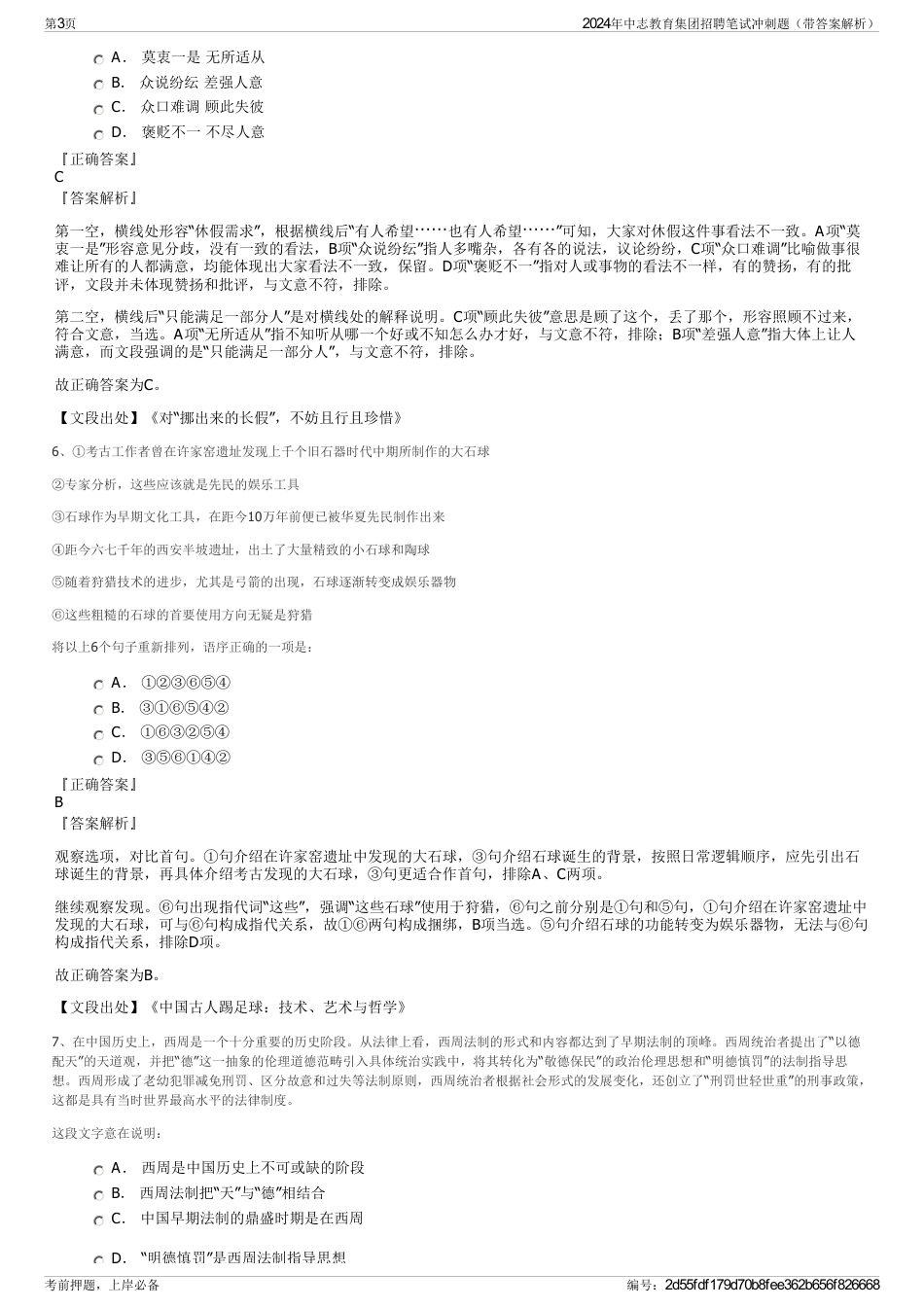2024年中志教育集团招聘笔试冲刺题（带答案解析）_第3页