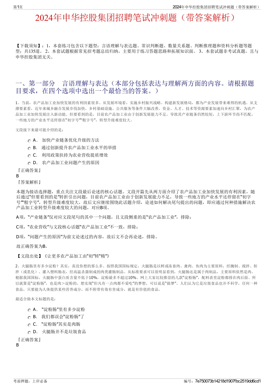 2024年申华控股集团招聘笔试冲刺题（带答案解析）_第1页