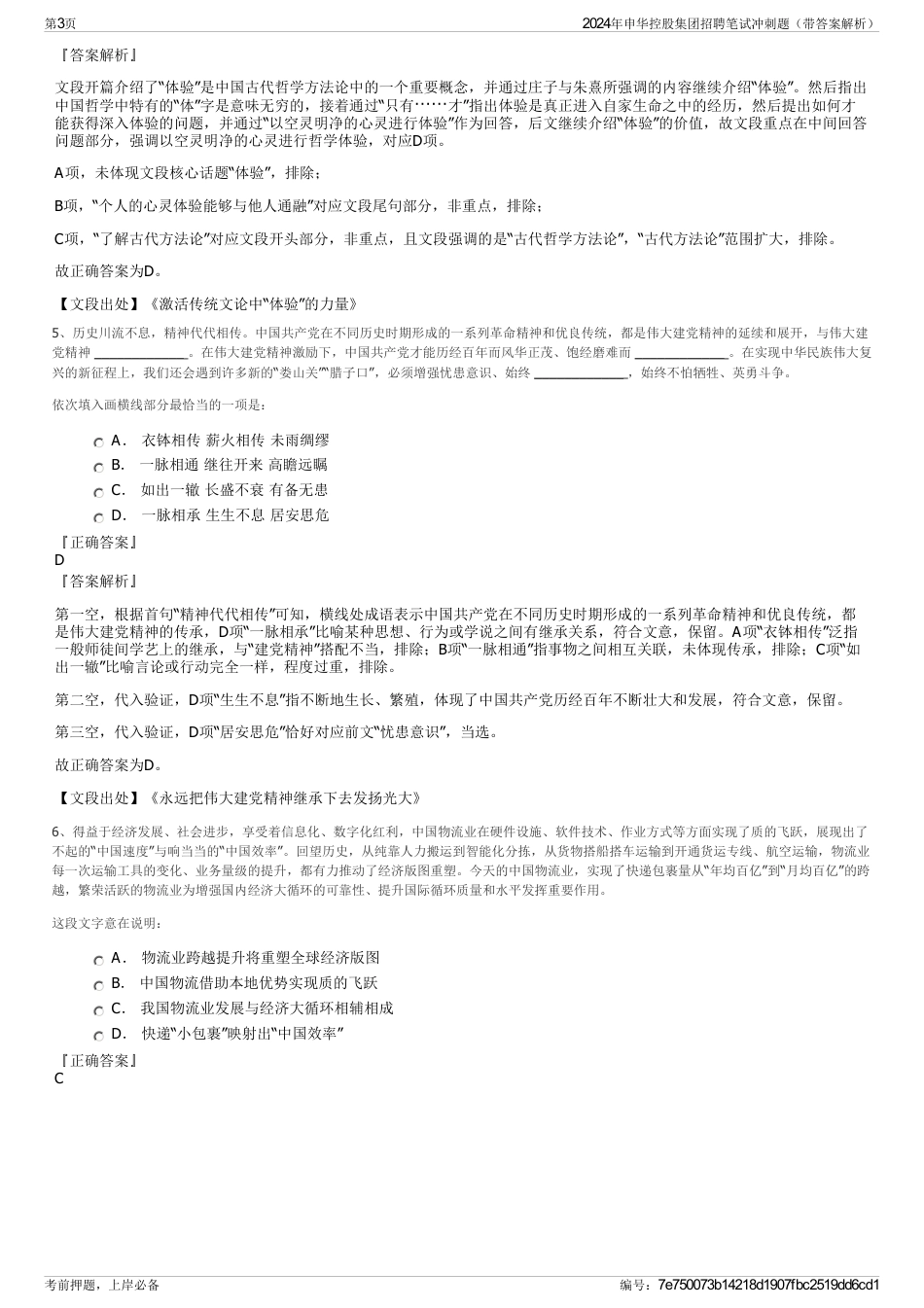 2024年申华控股集团招聘笔试冲刺题（带答案解析）_第3页