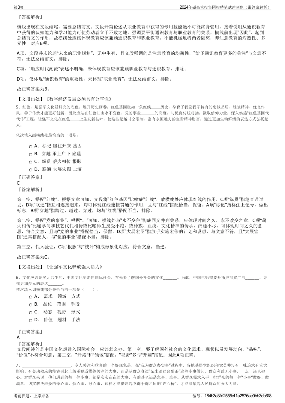 2024年磁县重投集团招聘笔试冲刺题（带答案解析）_第3页