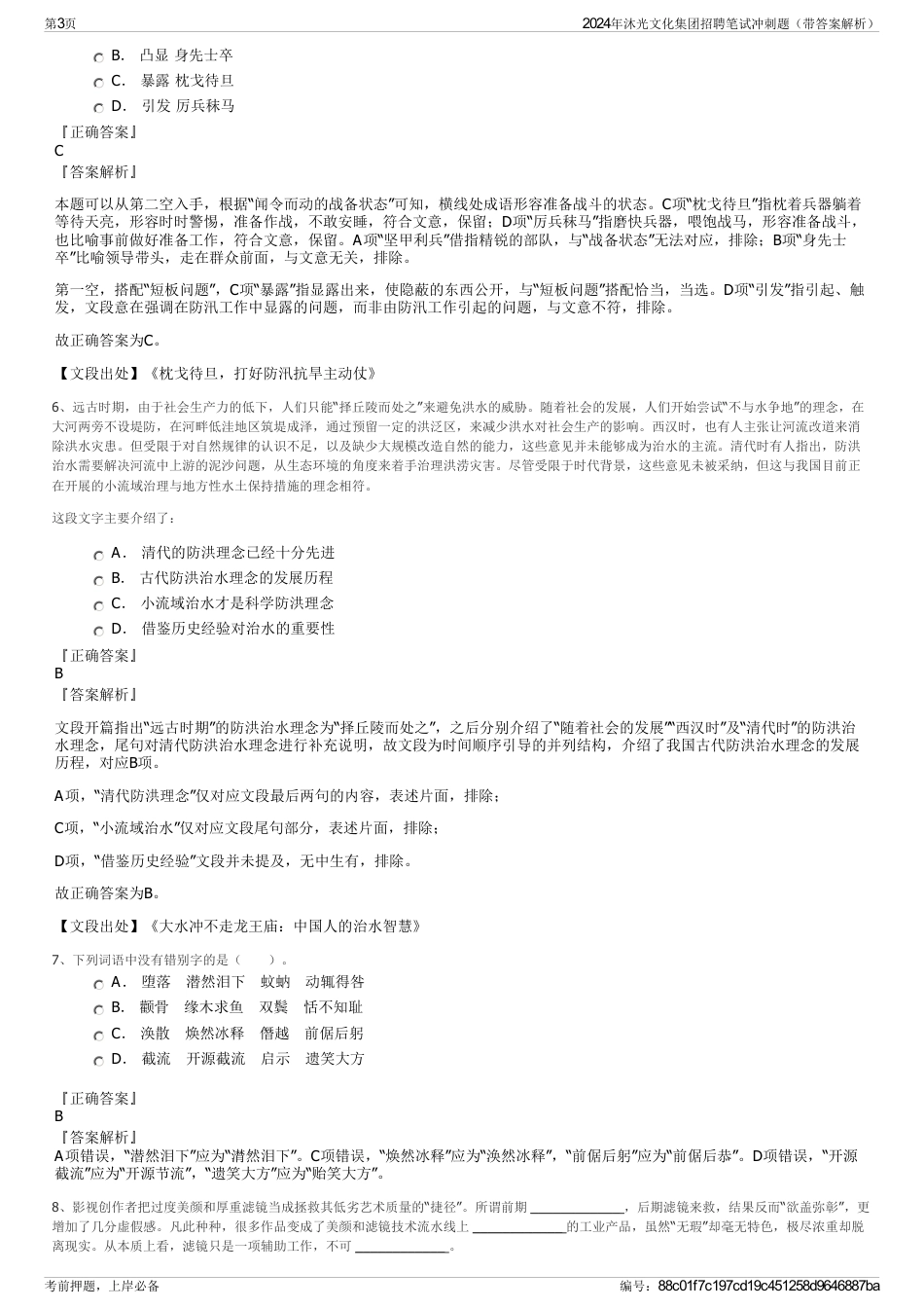 2024年沐光文化集团招聘笔试冲刺题(带答案解析)_第3页