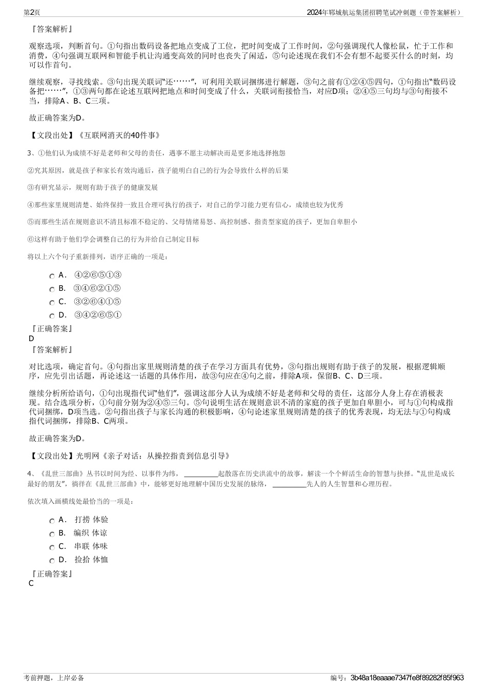 2024年郓城航运集团招聘笔试冲刺题（带答案解析）_第2页