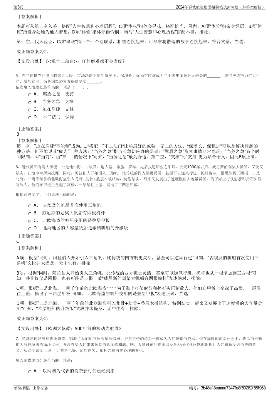 2024年郓城航运集团招聘笔试冲刺题（带答案解析）_第3页