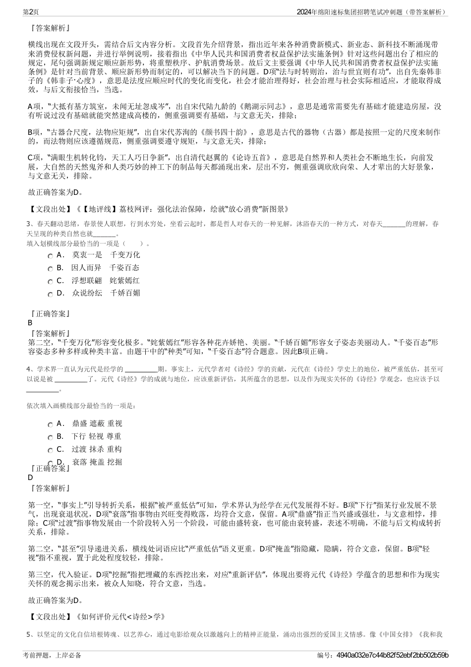 2024年绵阳速标集团招聘笔试冲刺题（带答案解析）_第2页