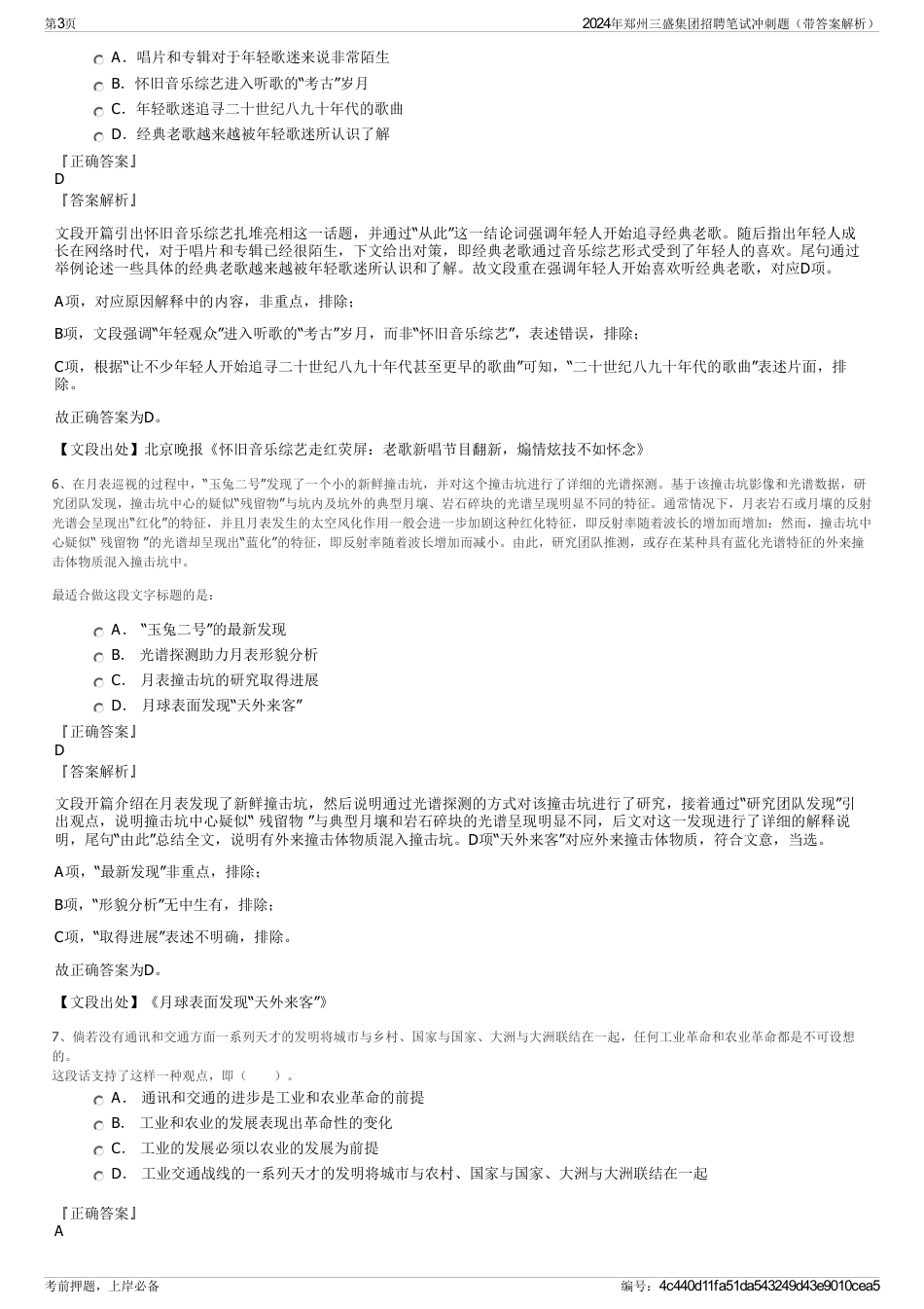 2024年郑州三盛集团招聘笔试冲刺题（带答案解析）_第3页