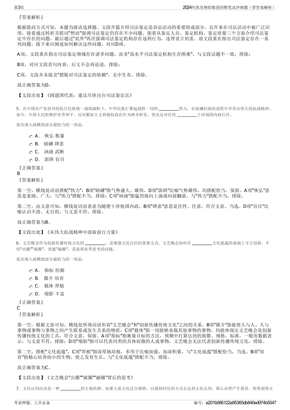 2024年凯里铜铝集团招聘笔试冲刺题（带答案解析）_第3页