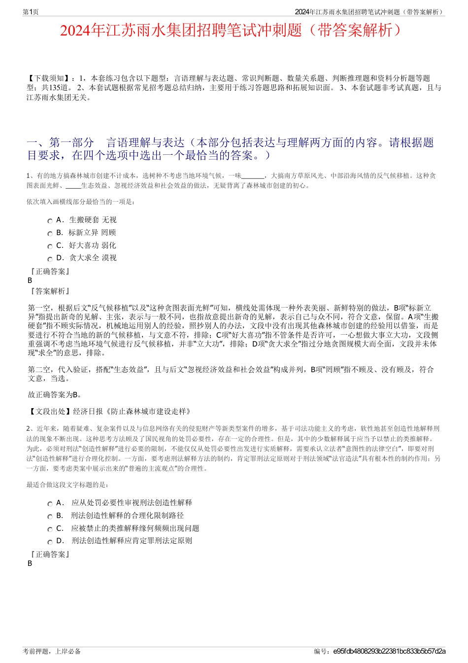 2024年江苏雨水集团招聘笔试冲刺题（带答案解析）_第1页