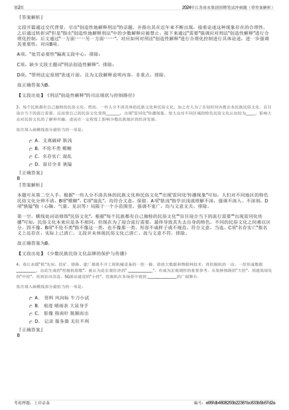 2024年江苏雨水集团招聘笔试冲刺题（带答案解析）_第2页