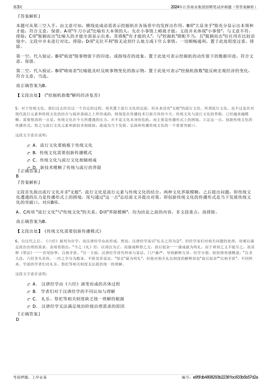 2024年江苏雨水集团招聘笔试冲刺题（带答案解析）_第3页