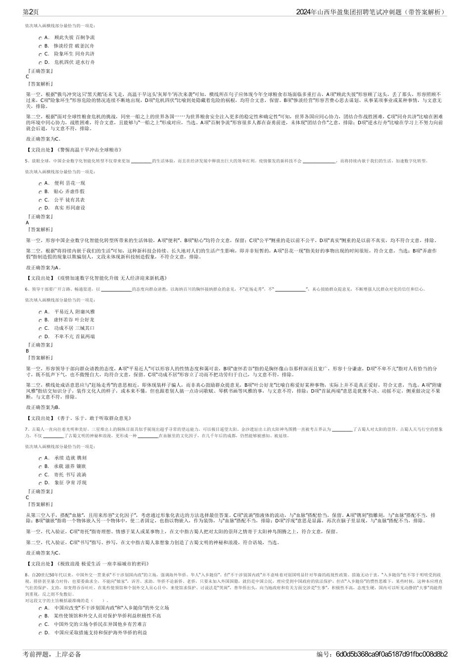 2024年山西华盈集团招聘笔试冲刺题（带答案解析）_第2页