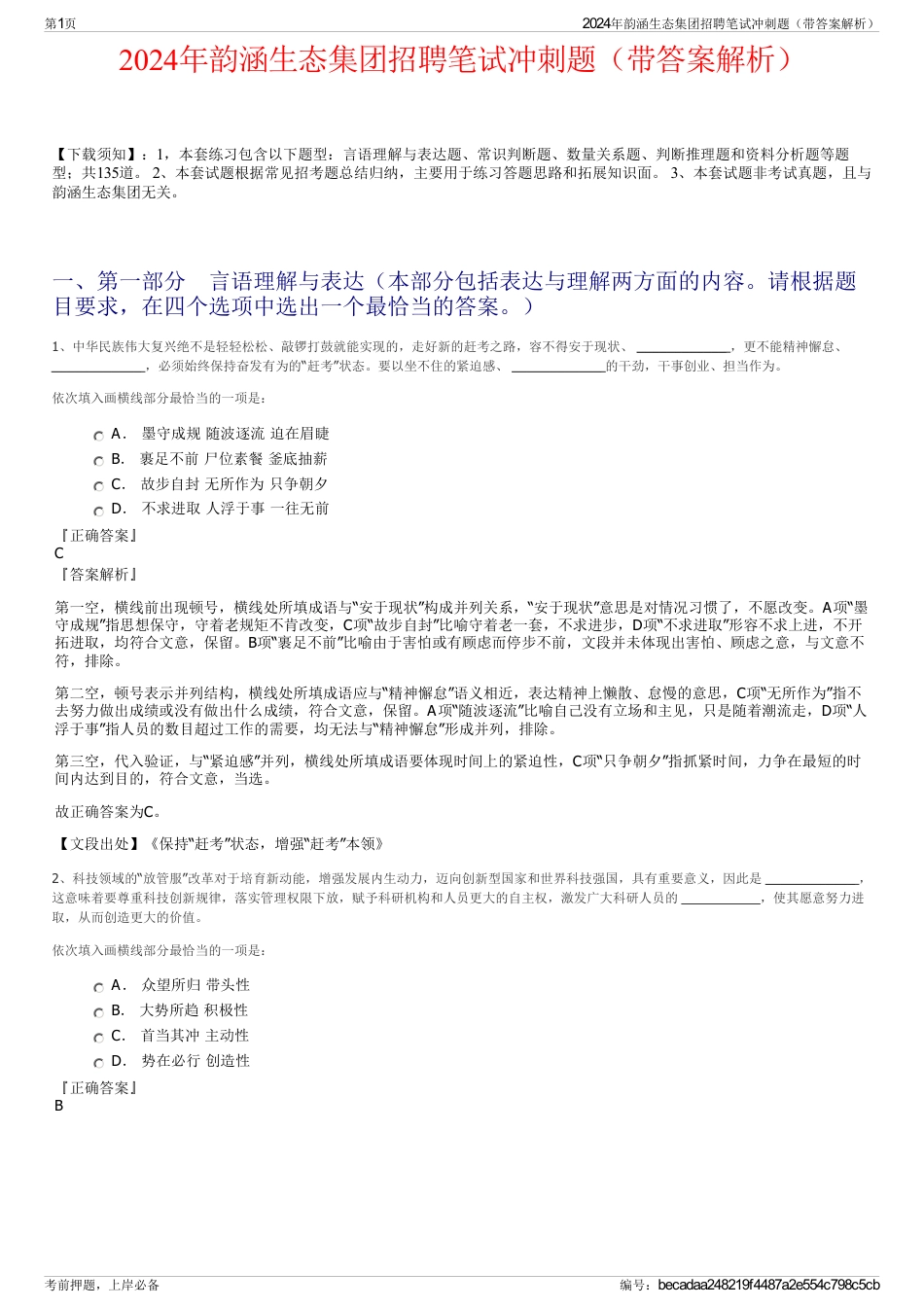 2024年韵涵生态集团招聘笔试冲刺题（带答案解析）_第1页