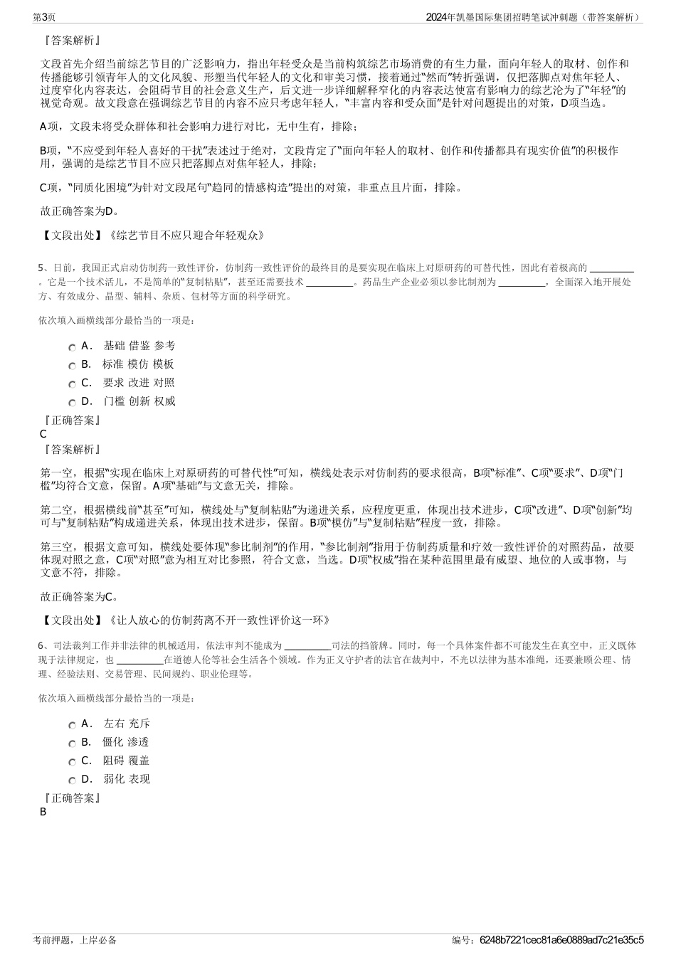 2024年凯墨国际集团招聘笔试冲刺题（带答案解析）_第3页