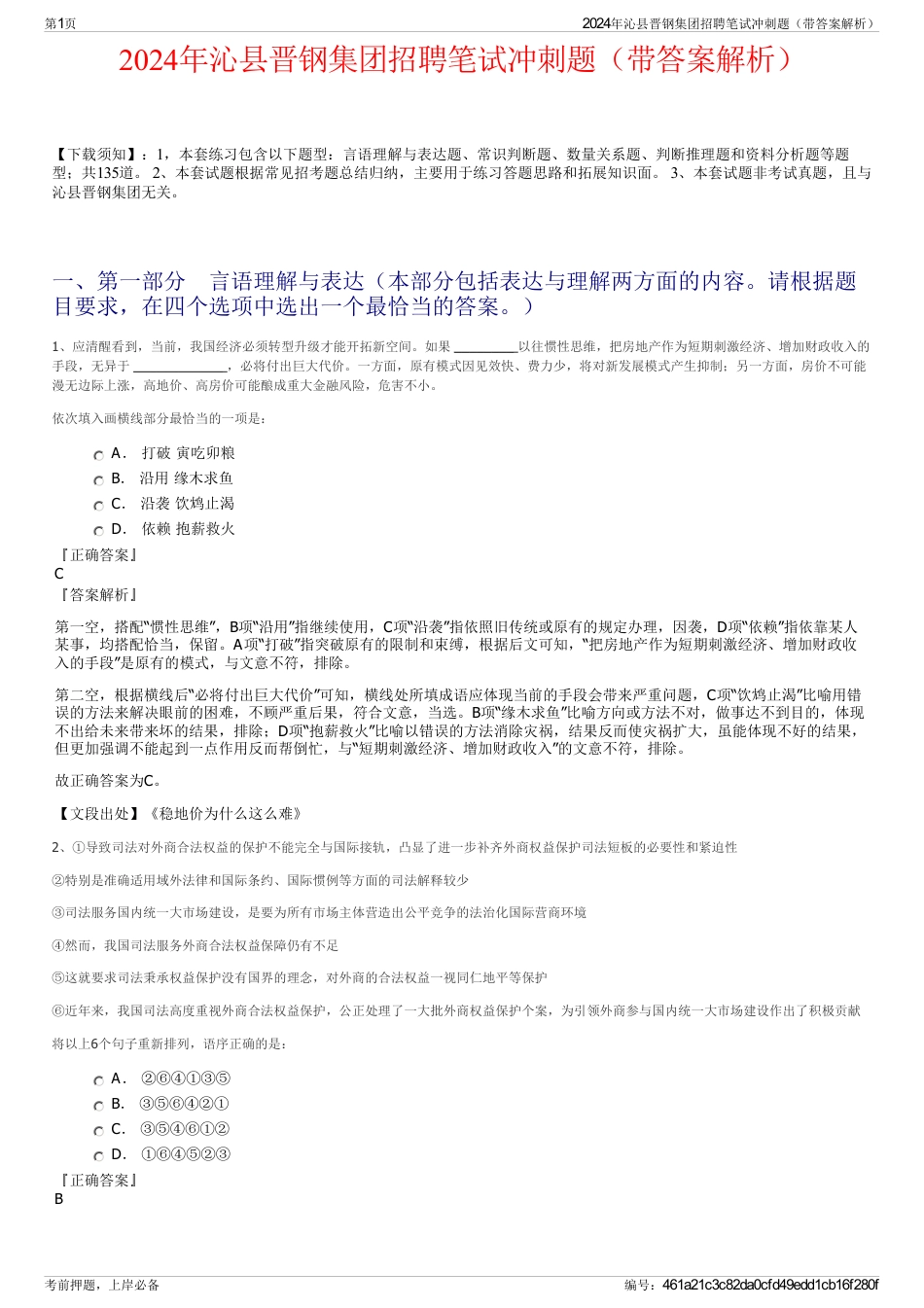 2024年沁县晋钢集团招聘笔试冲刺题（带答案解析）_第1页
