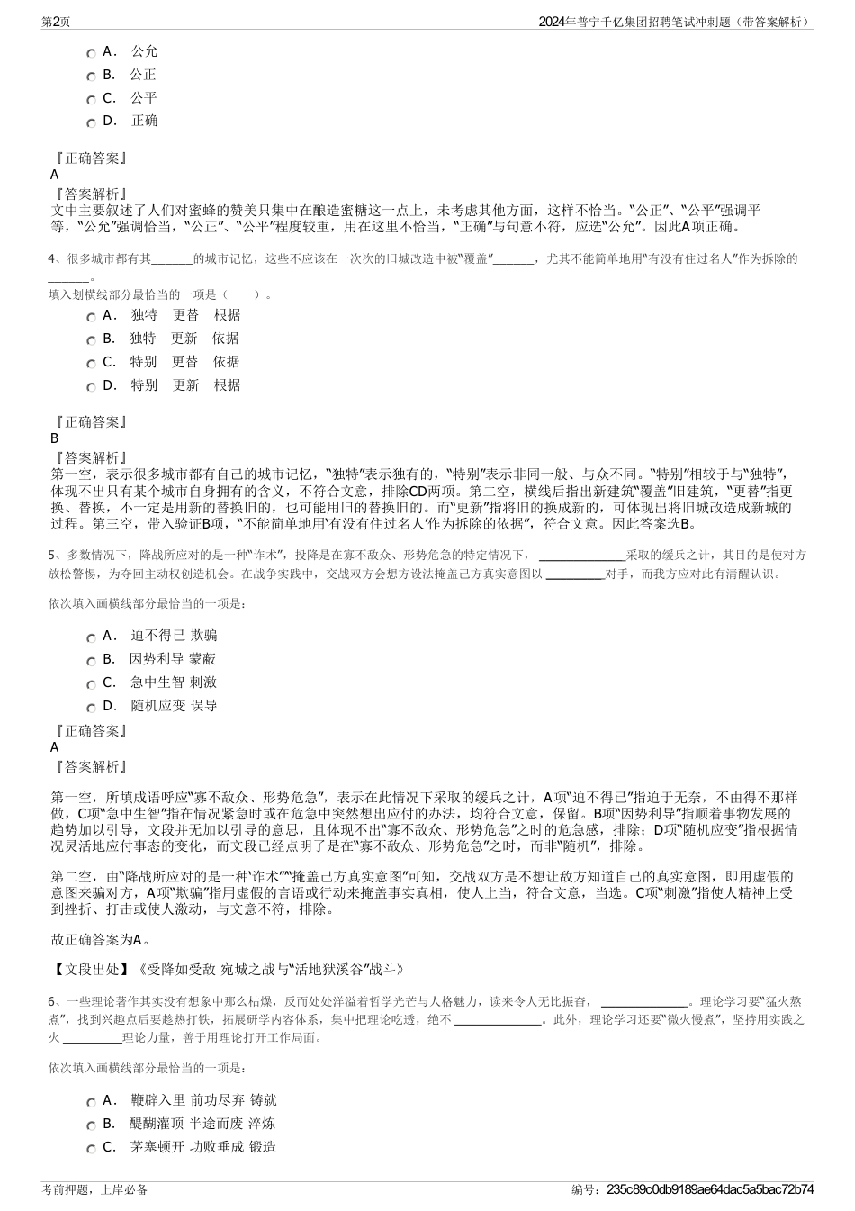 2024年普宁千亿集团招聘笔试冲刺题（带答案解析）_第2页