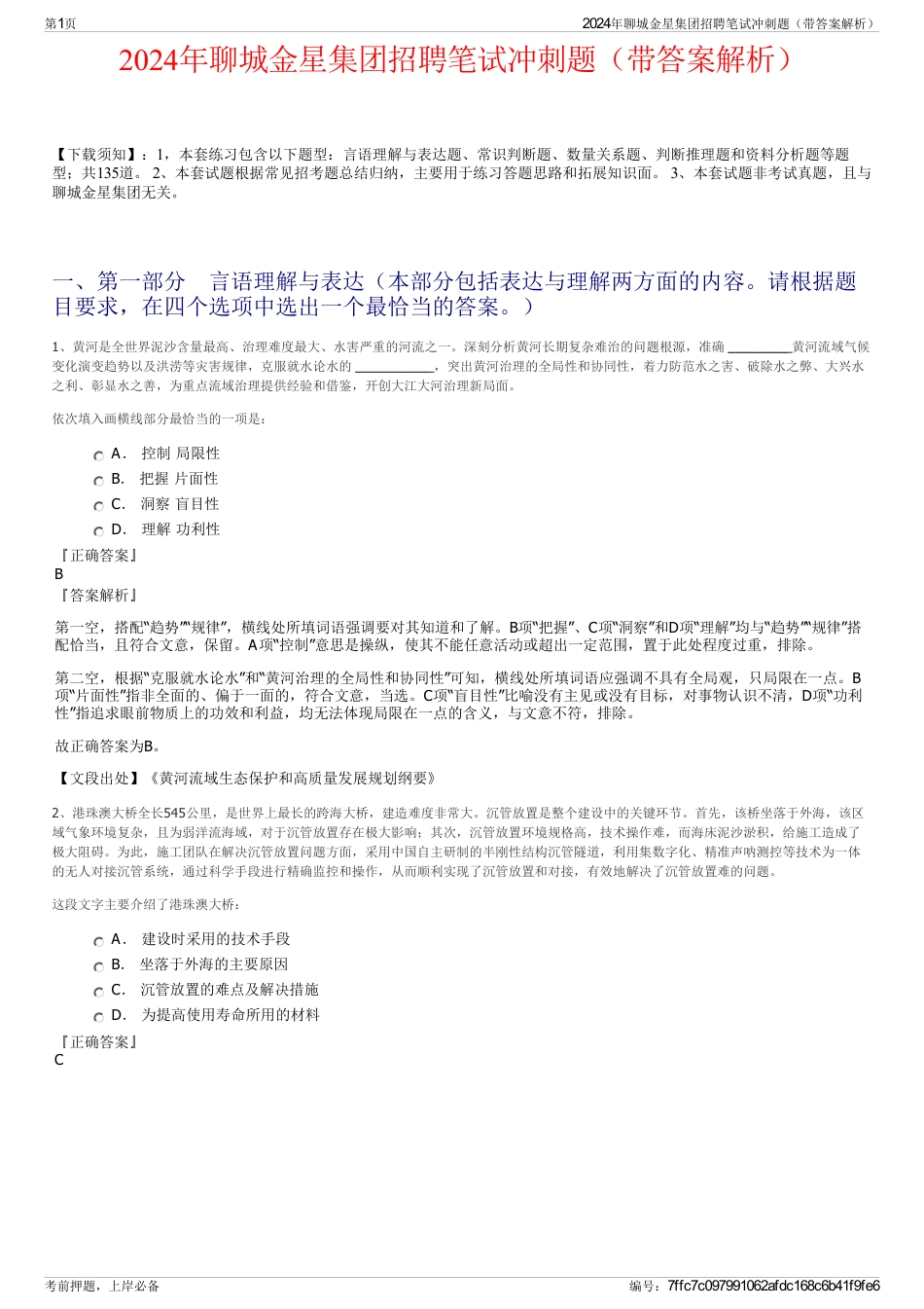 2024年聊城金星集团招聘笔试冲刺题（带答案解析）_第1页