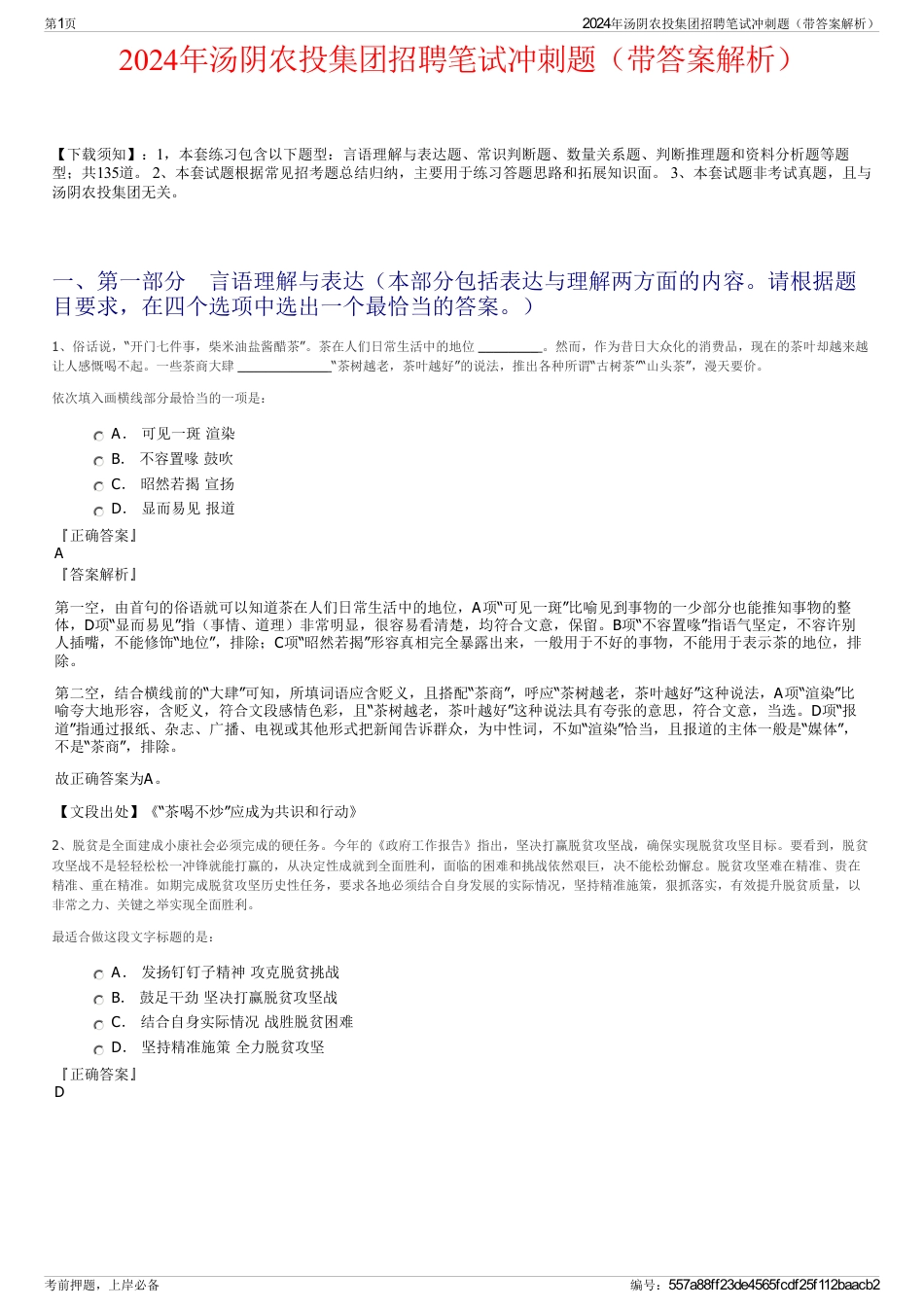 2024年汤阴农投集团招聘笔试冲刺题（带答案解析）_第1页