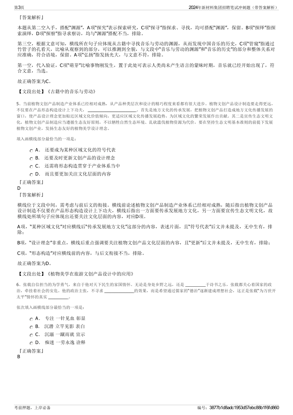 2024年新材料集团招聘笔试冲刺题（带答案解析）_第3页