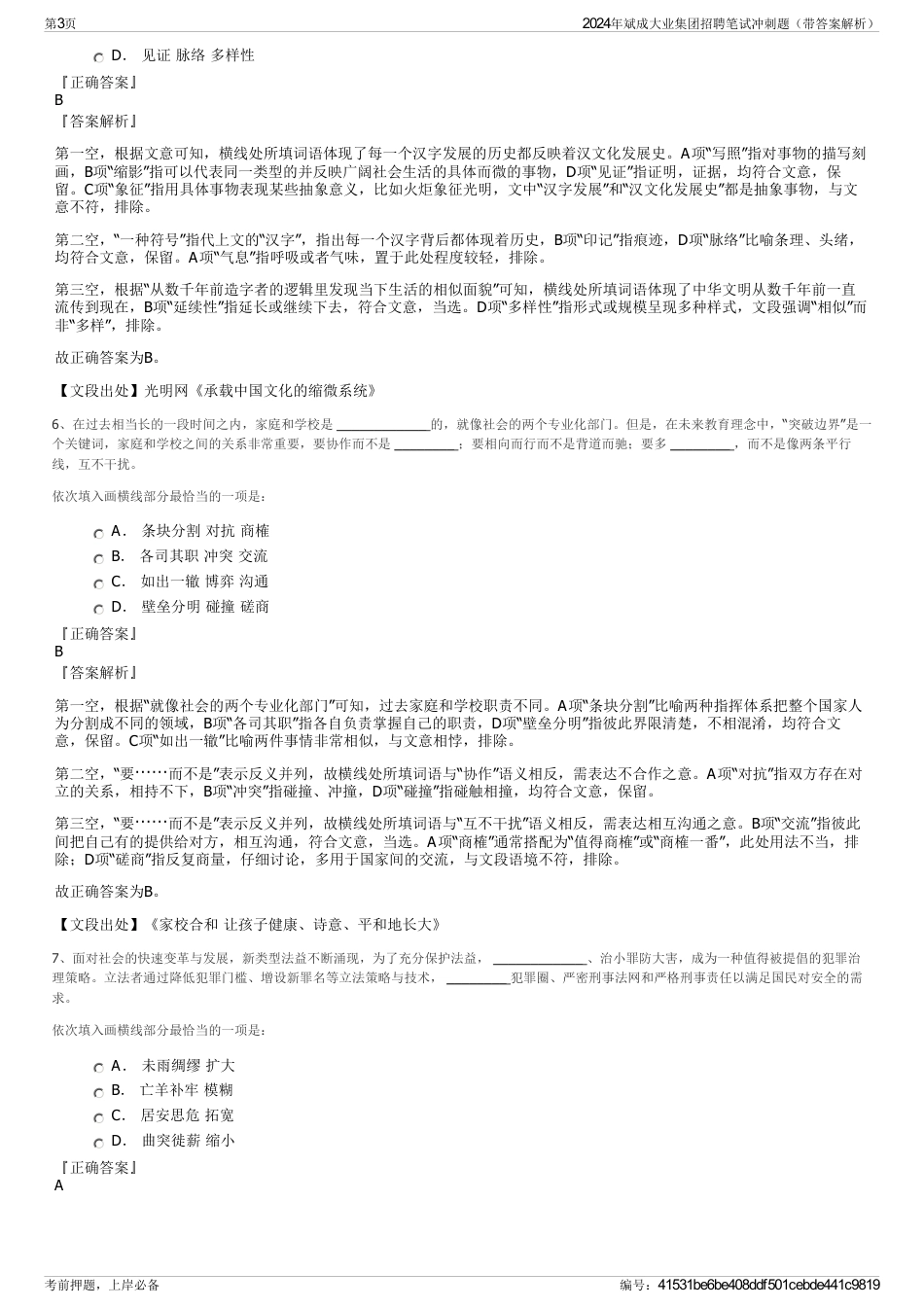 2024年斌成大业集团招聘笔试冲刺题（带答案解析）_第3页