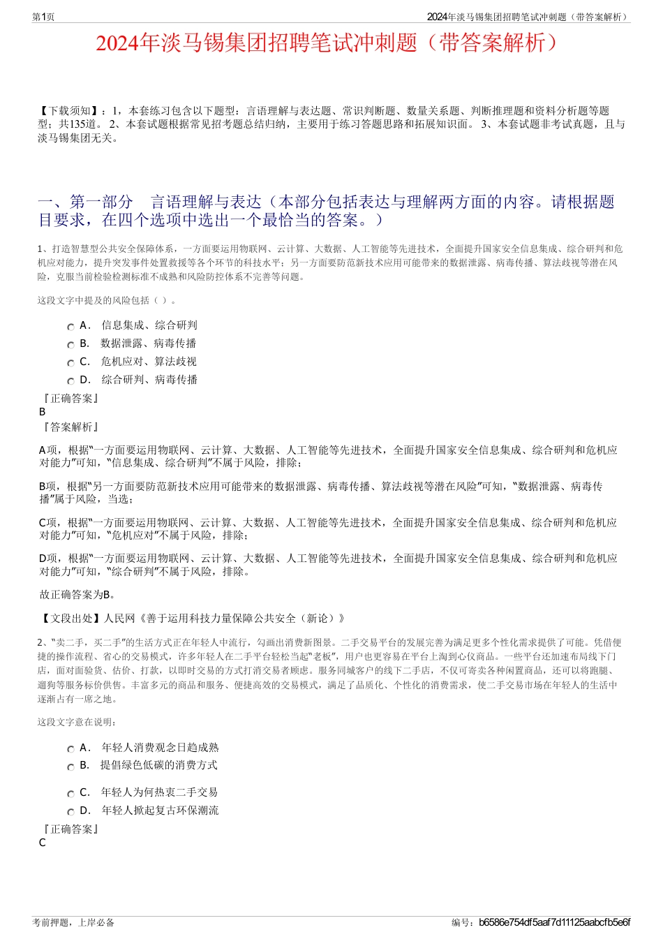2024年淡马锡集团招聘笔试冲刺题（带答案解析）_第1页