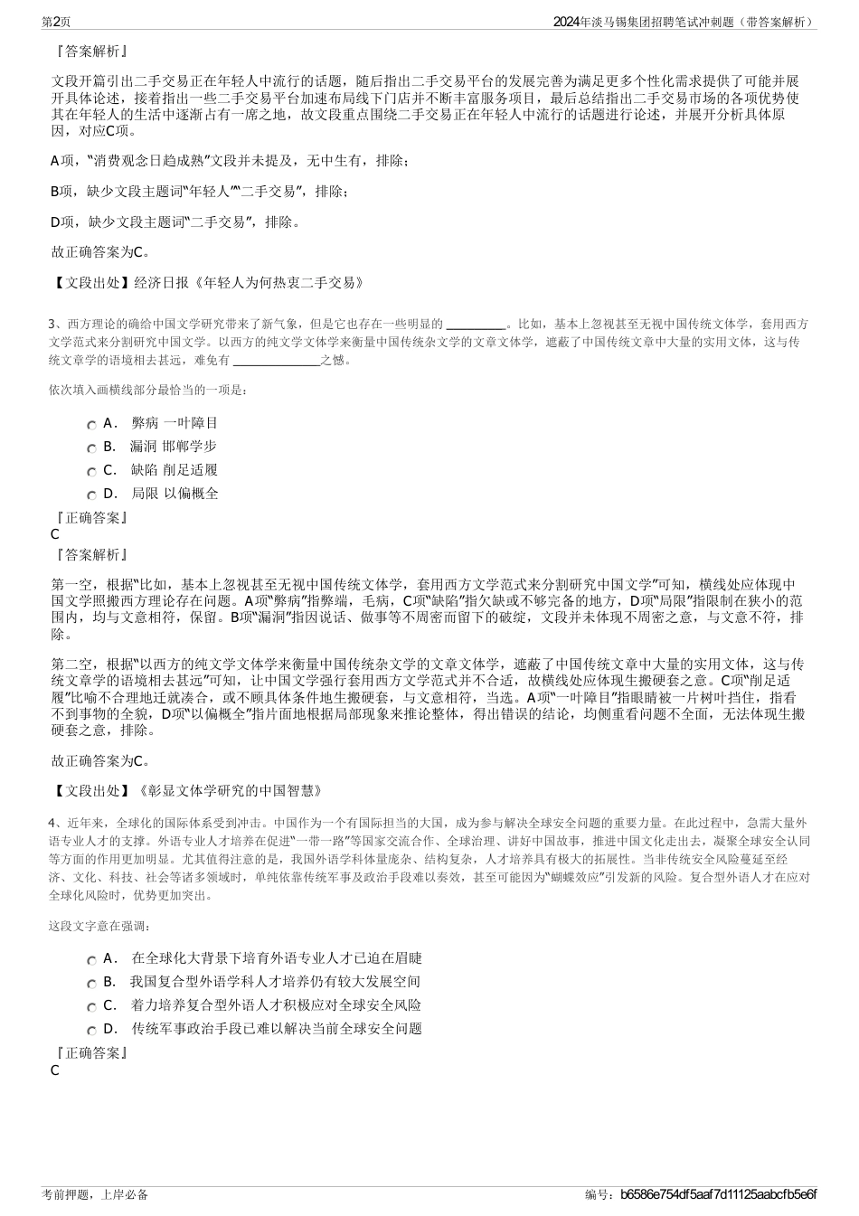 2024年淡马锡集团招聘笔试冲刺题（带答案解析）_第2页
