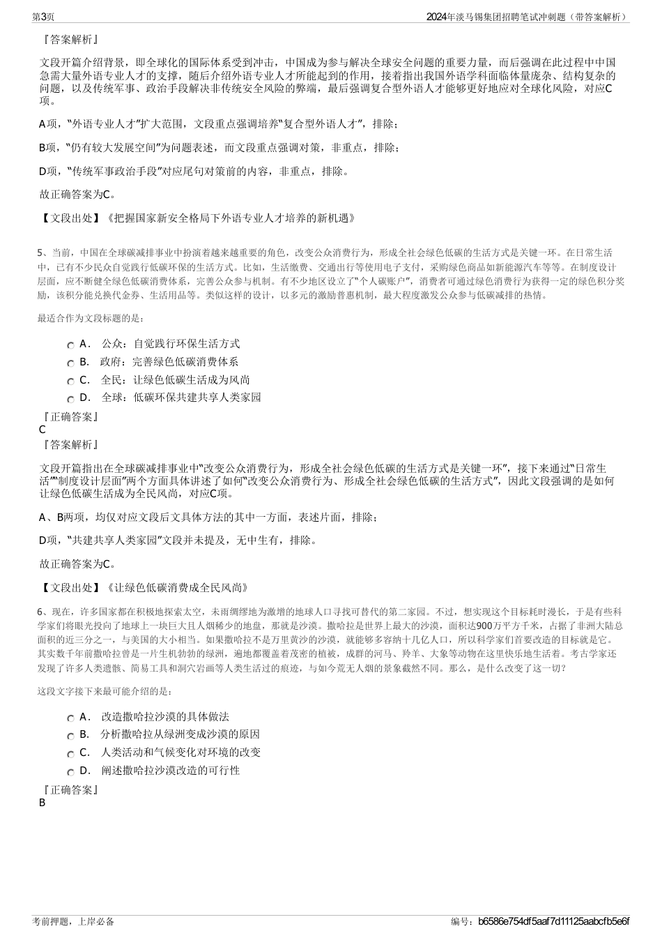 2024年淡马锡集团招聘笔试冲刺题（带答案解析）_第3页