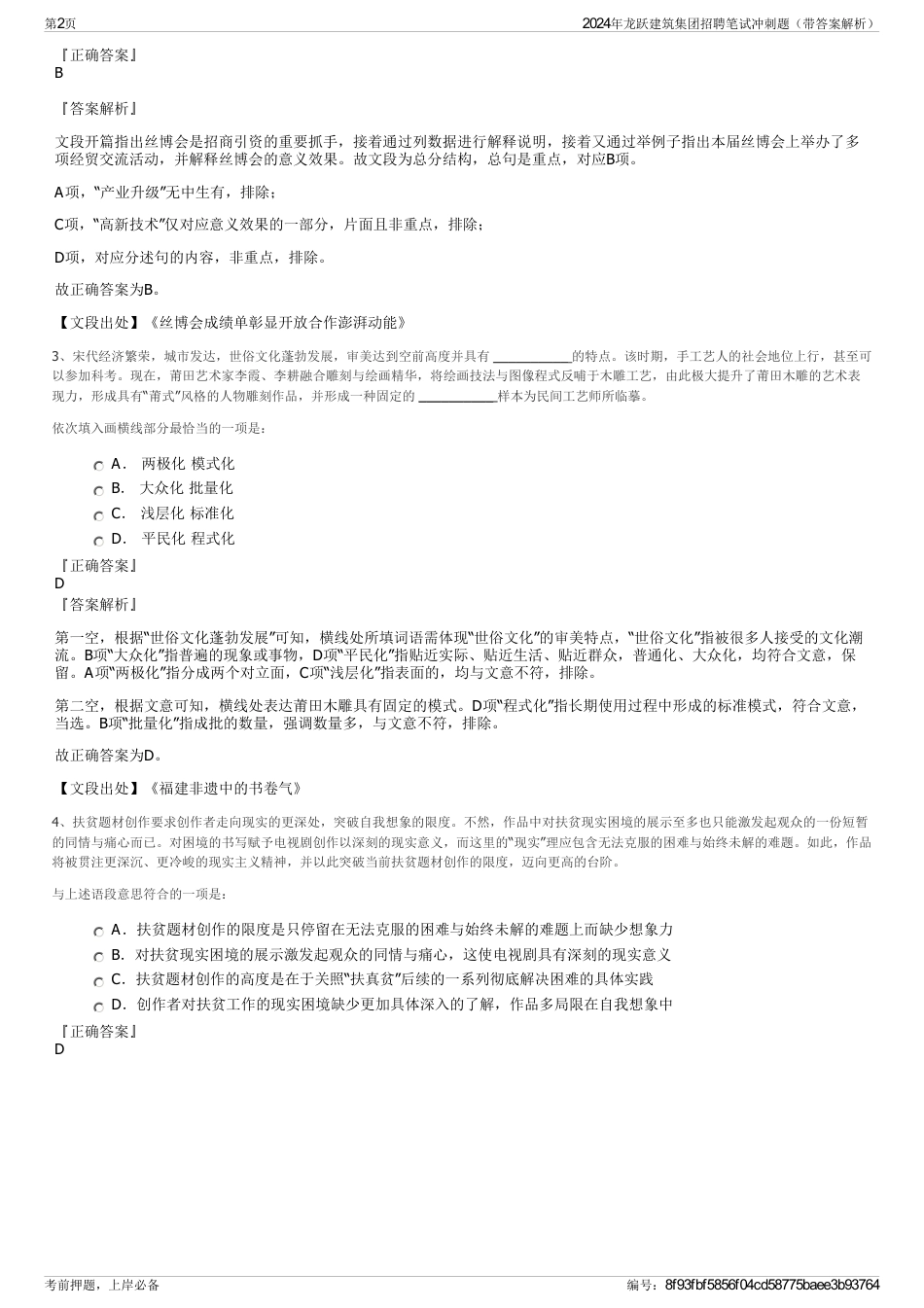 2024年龙跃建筑集团招聘笔试冲刺题（带答案解析）_第2页