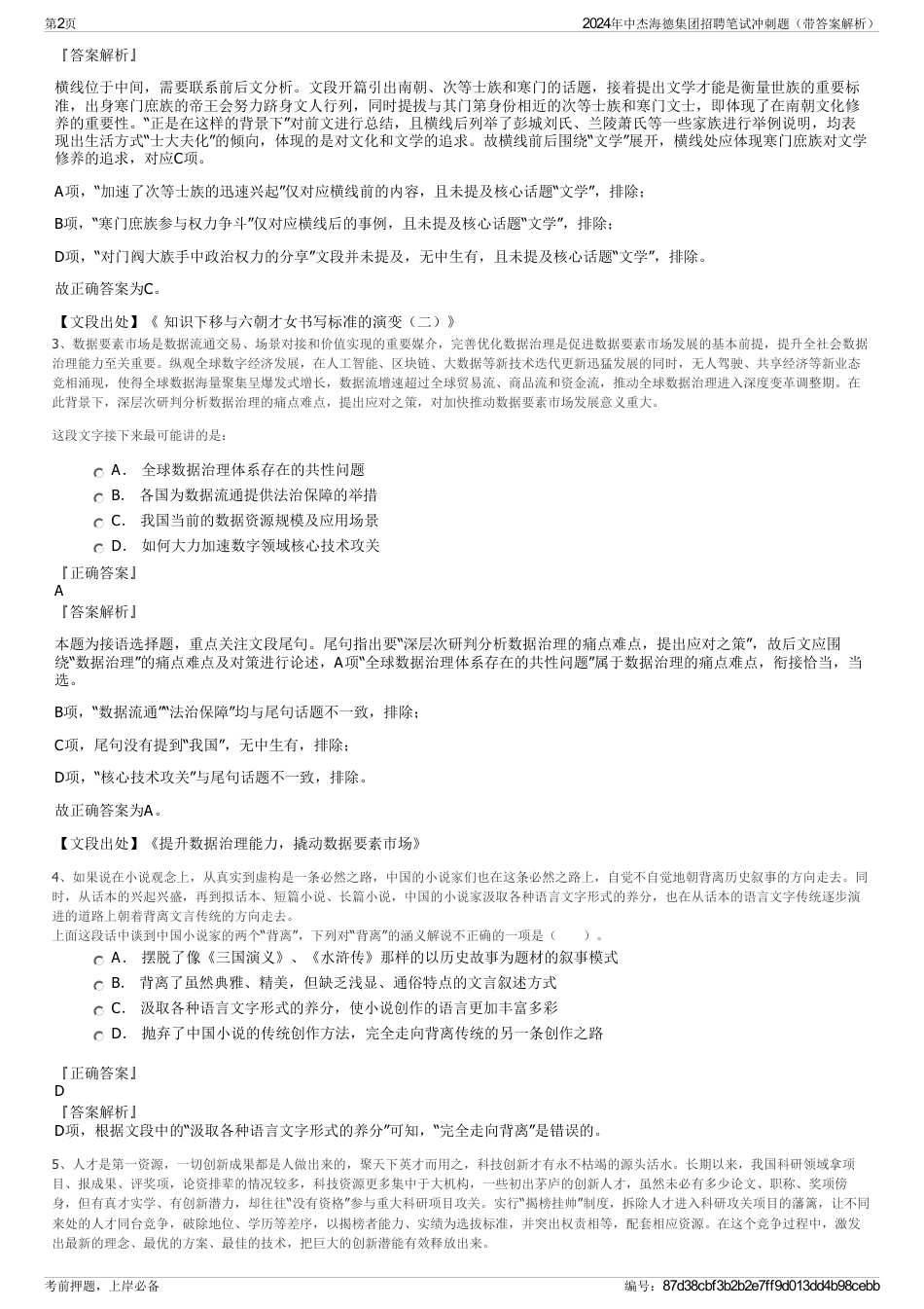 2024年中杰海德集团招聘笔试冲刺题（带答案解析）_第2页