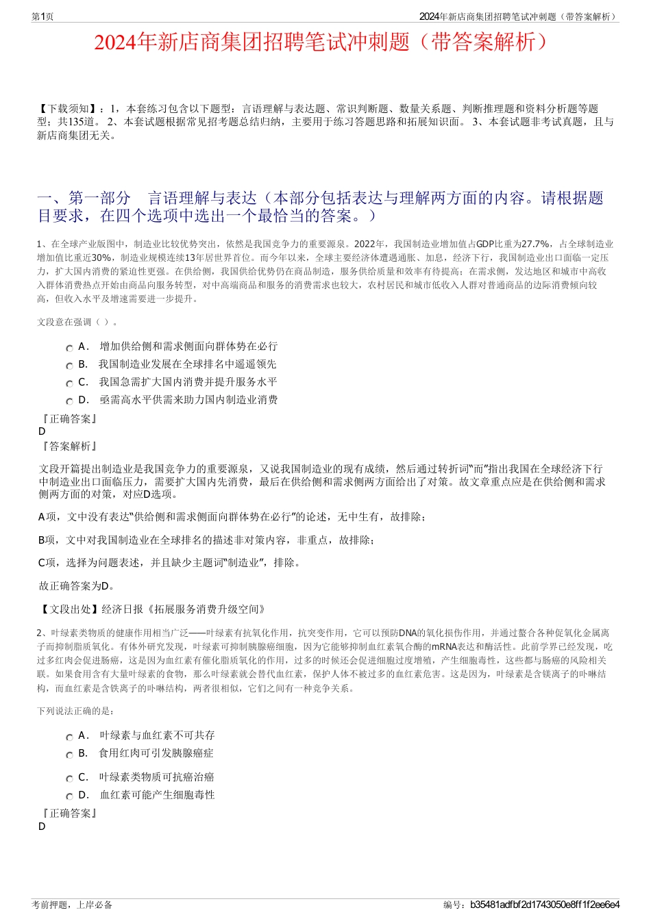 2024年新店商集团招聘笔试冲刺题（带答案解析）_第1页