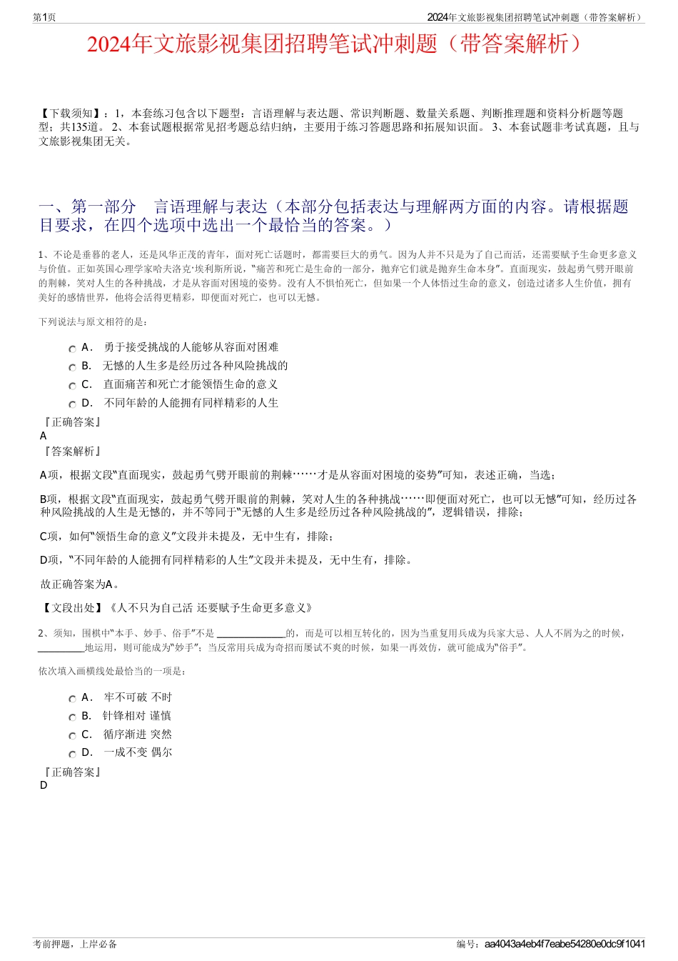 2024年文旅影视集团招聘笔试冲刺题（带答案解析）_第1页