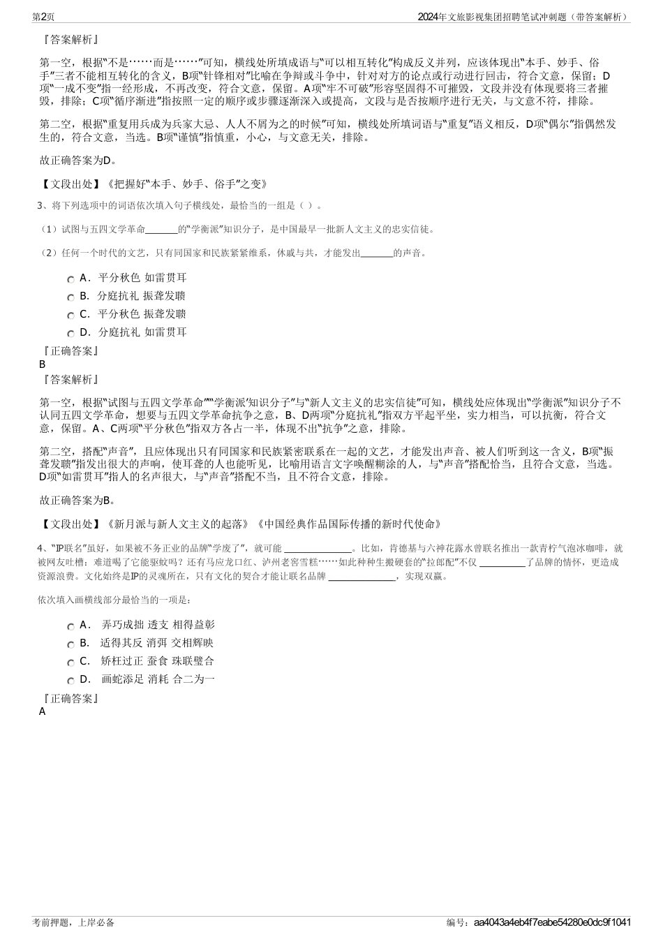 2024年文旅影视集团招聘笔试冲刺题（带答案解析）_第2页