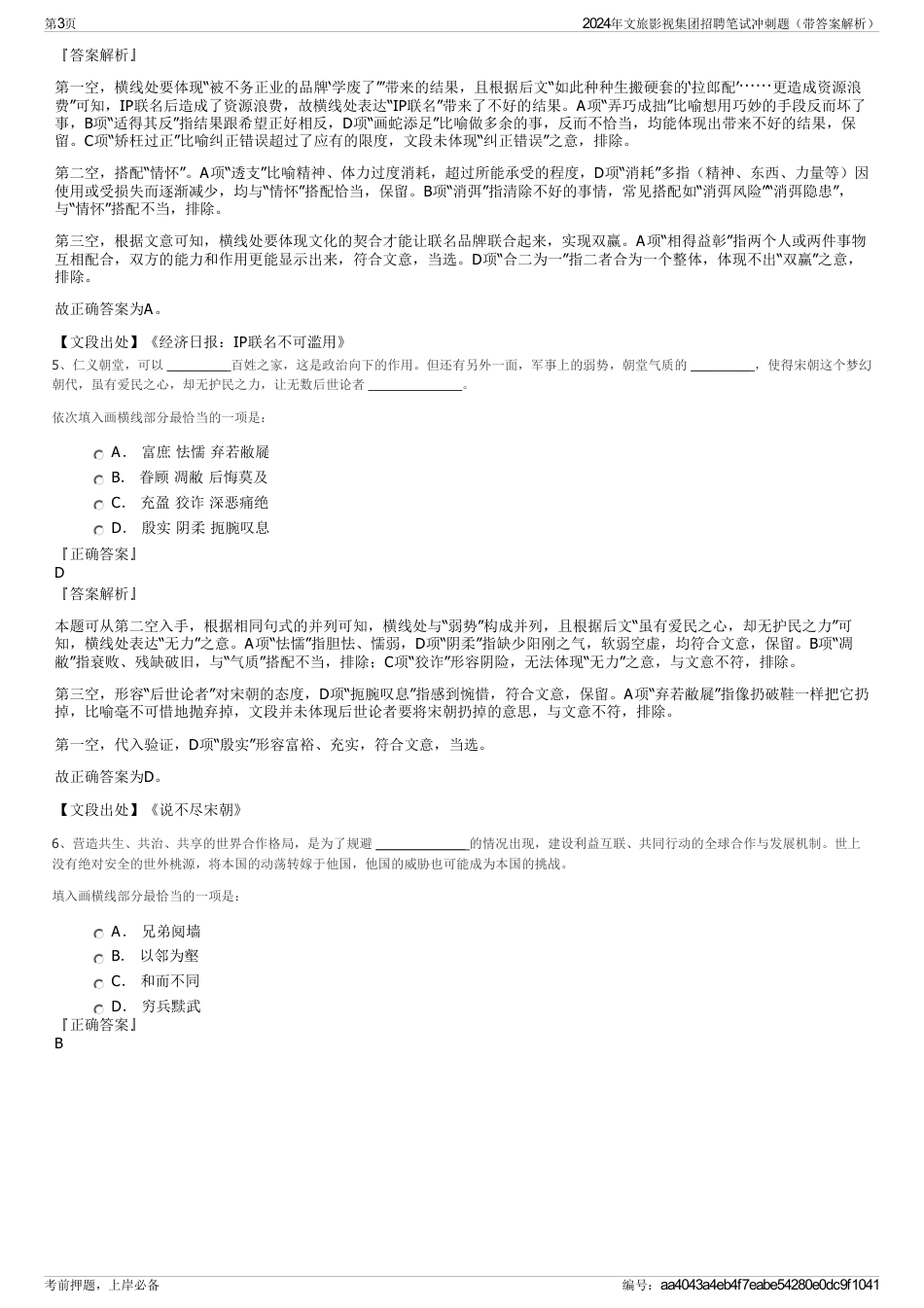 2024年文旅影视集团招聘笔试冲刺题（带答案解析）_第3页