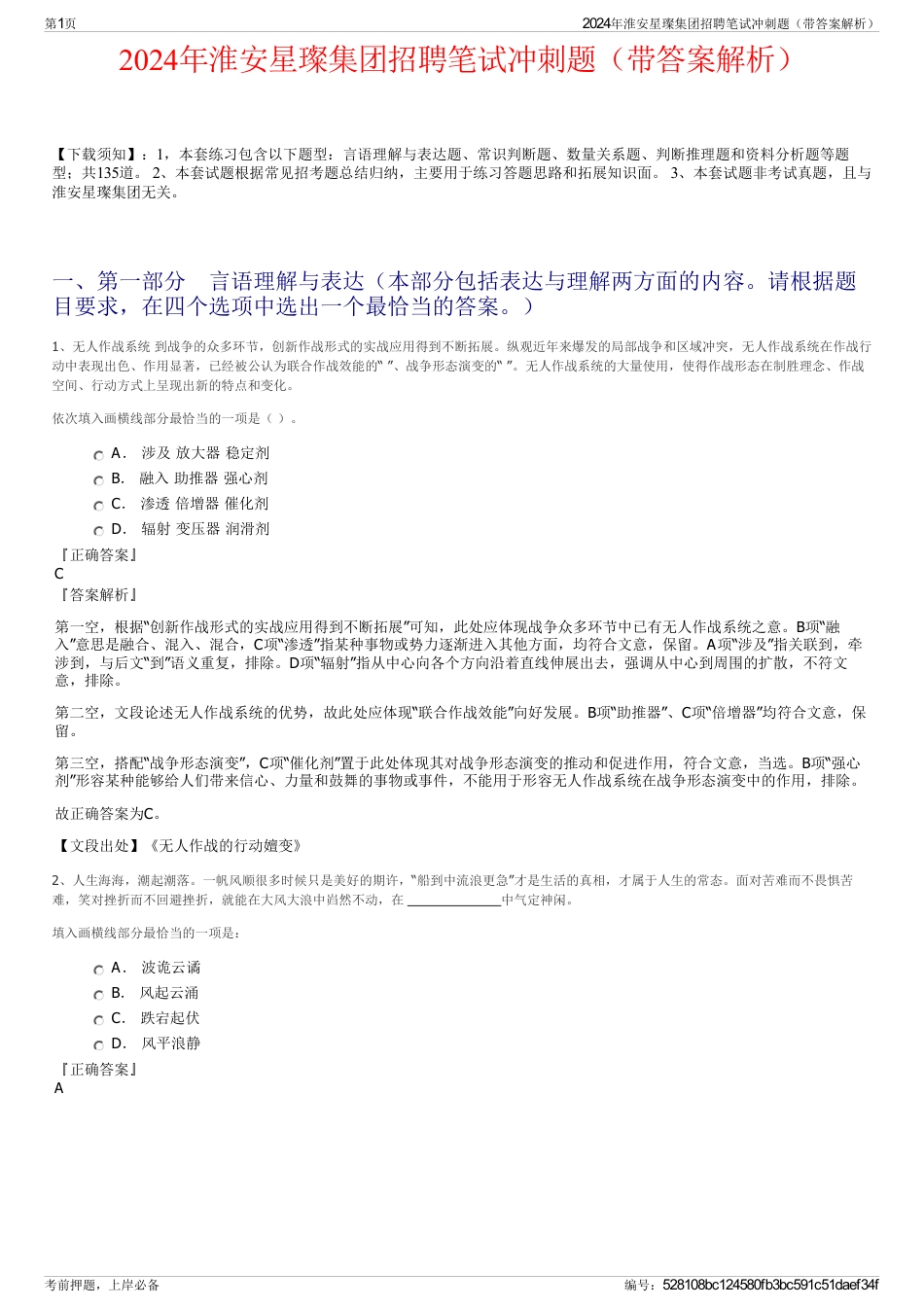 2024年淮安星璨集团招聘笔试冲刺题（带答案解析）_第1页