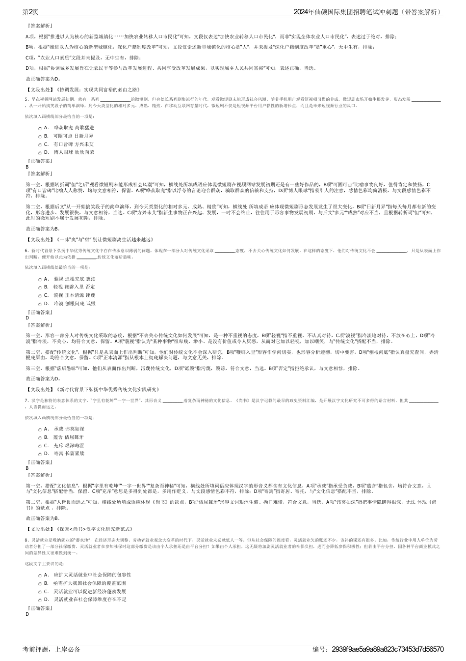 2024年仙颜国际集团招聘笔试冲刺题（带答案解析）_第2页