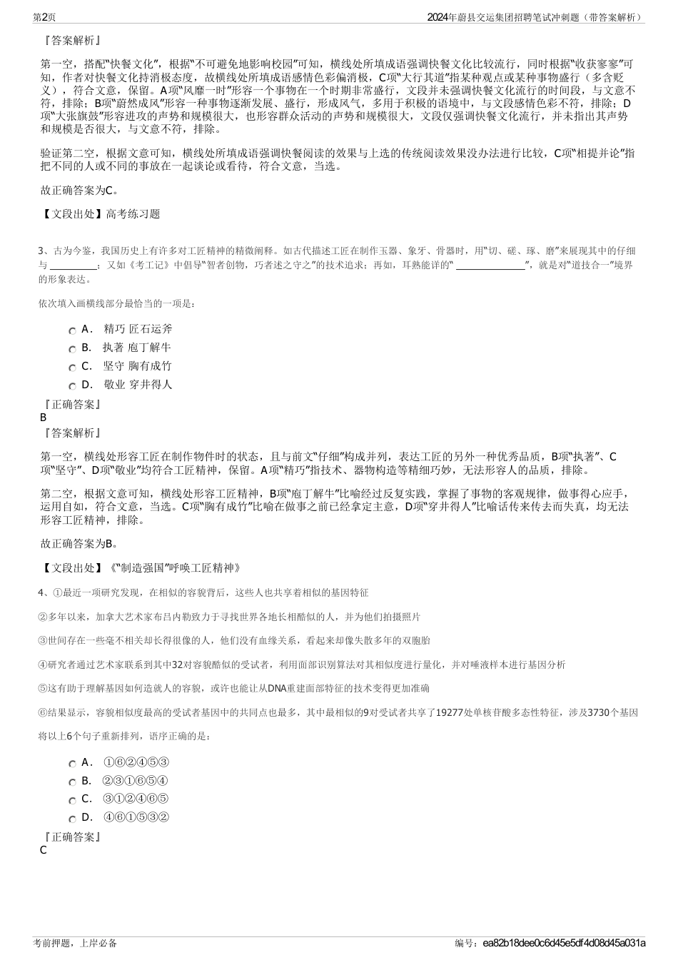 2024年蔚县交运集团招聘笔试冲刺题（带答案解析）_第2页