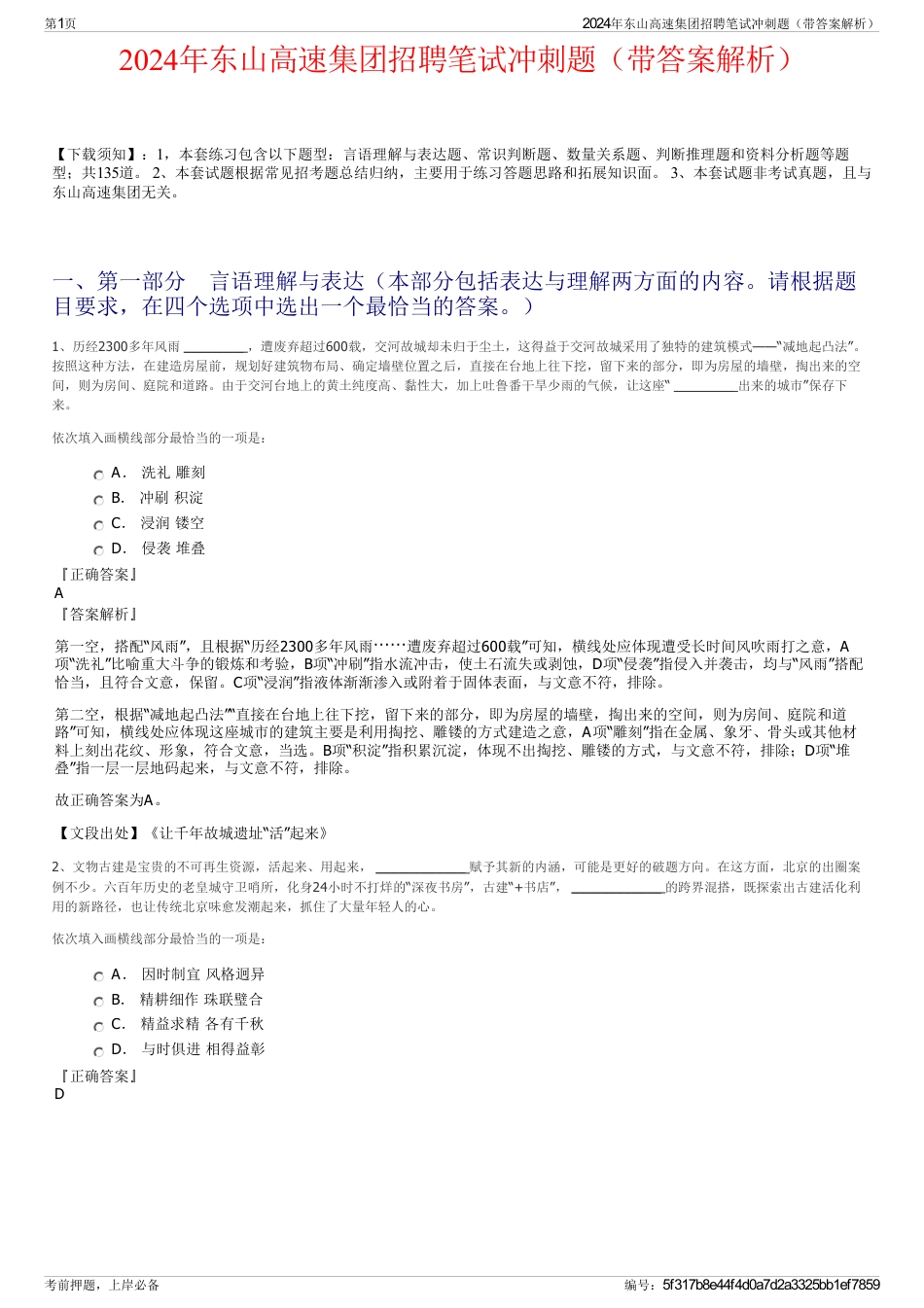 2024年东山高速集团招聘笔试冲刺题（带答案解析）_第1页