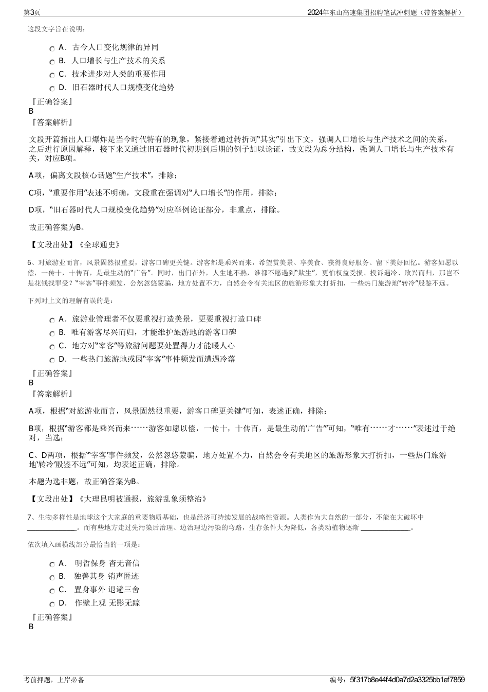 2024年东山高速集团招聘笔试冲刺题（带答案解析）_第3页