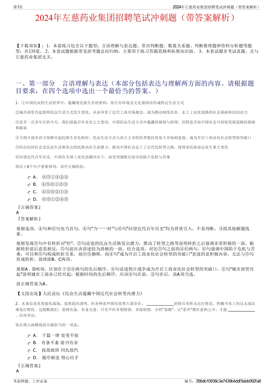 2024年左慈药业集团招聘笔试冲刺题（带答案解析）_第1页