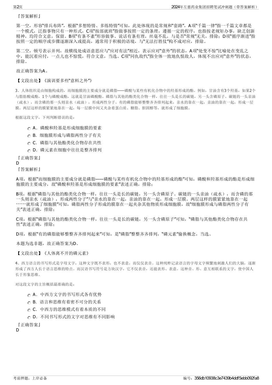 2024年左慈药业集团招聘笔试冲刺题（带答案解析）_第2页