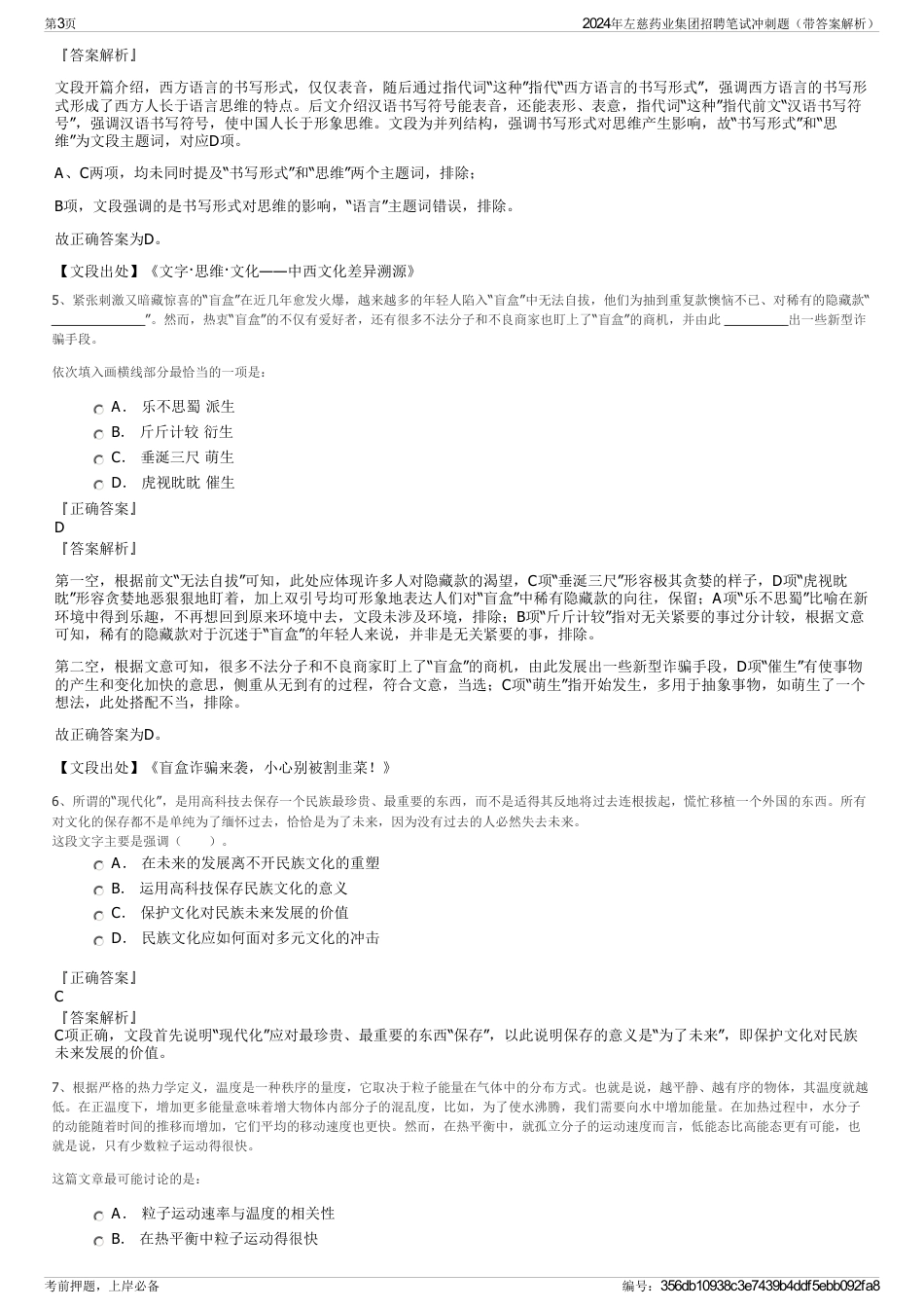 2024年左慈药业集团招聘笔试冲刺题（带答案解析）_第3页