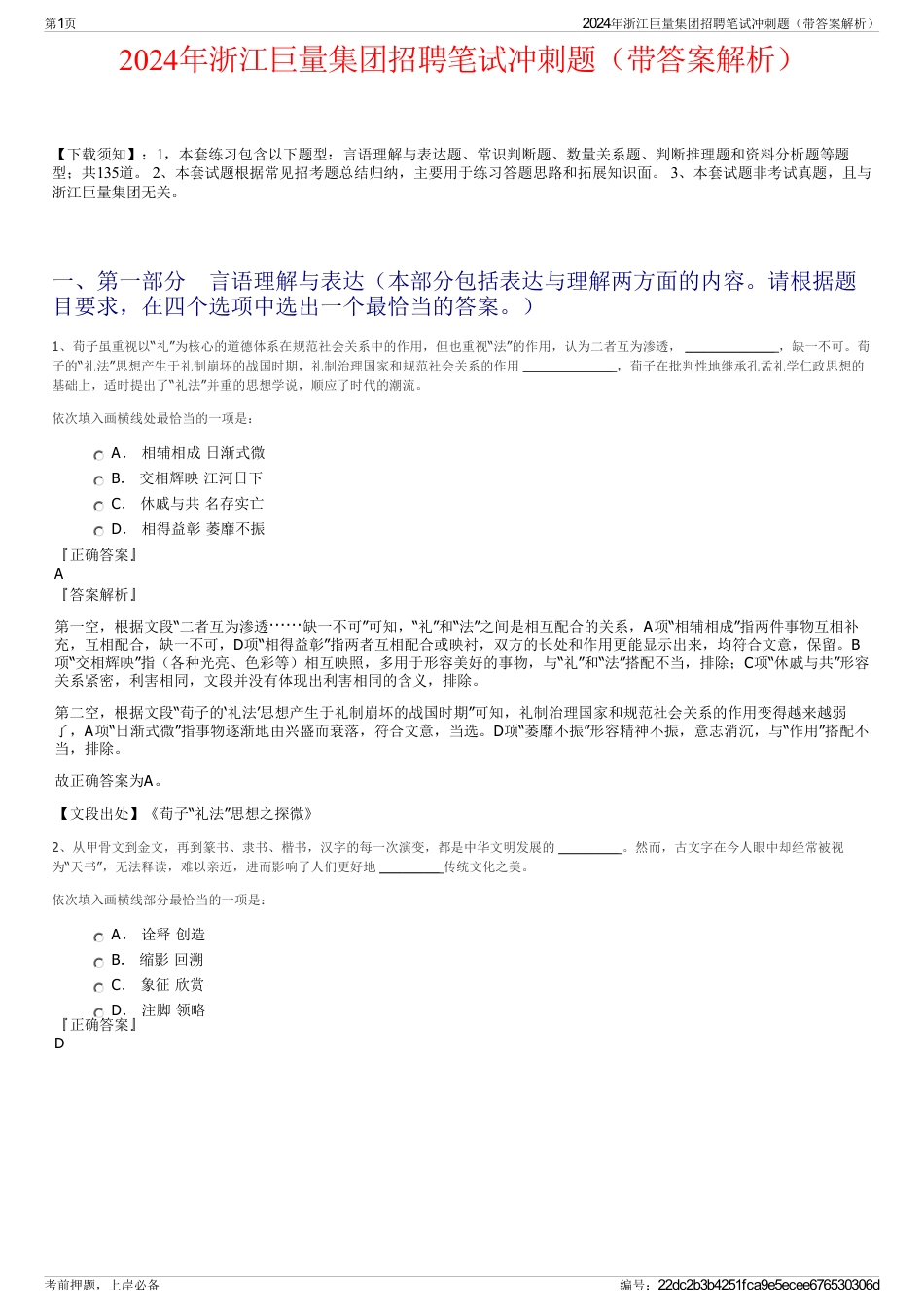 2024年浙江巨量集团招聘笔试冲刺题（带答案解析）_第1页