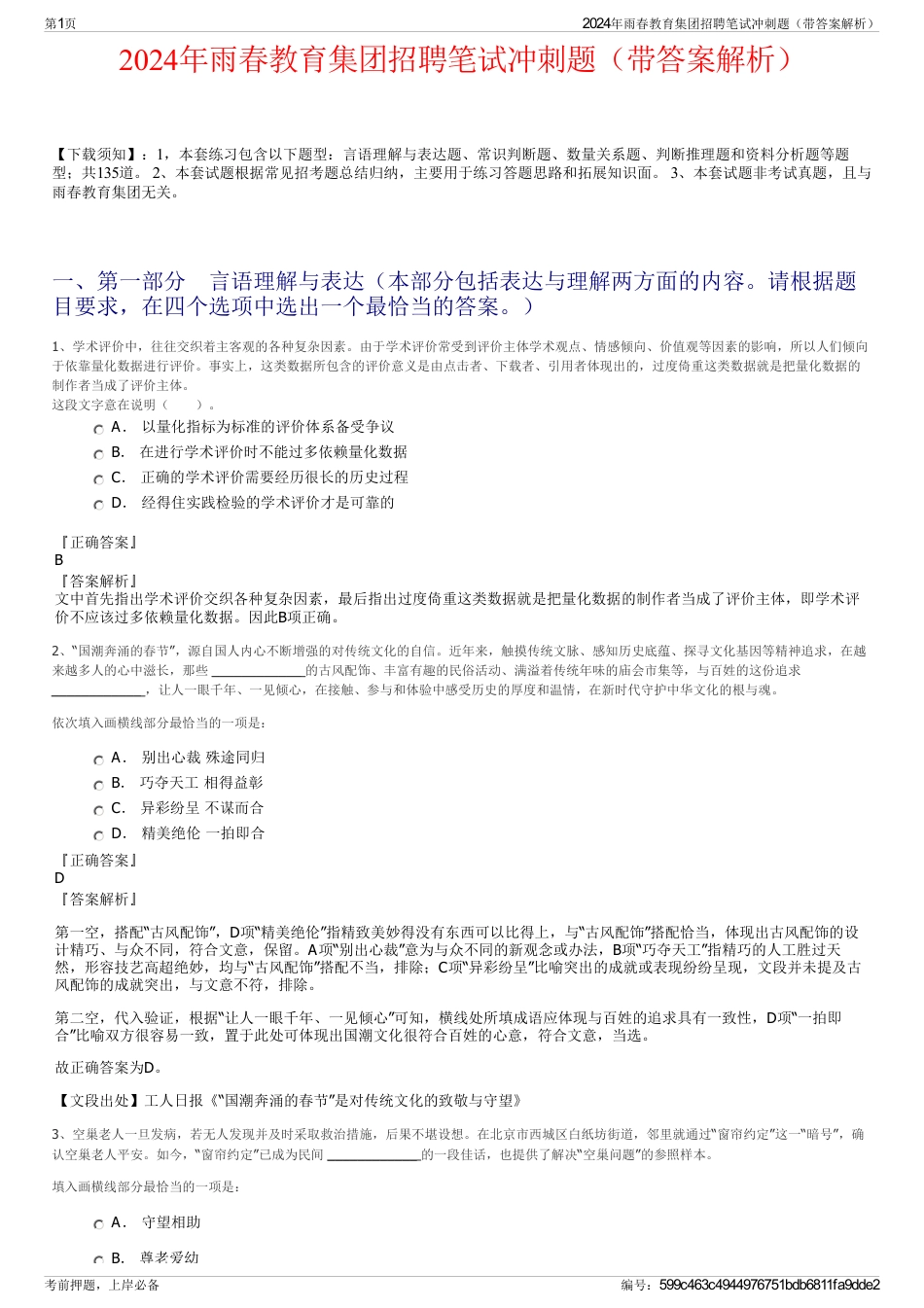 2024年雨春教育集团招聘笔试冲刺题（带答案解析）_第1页