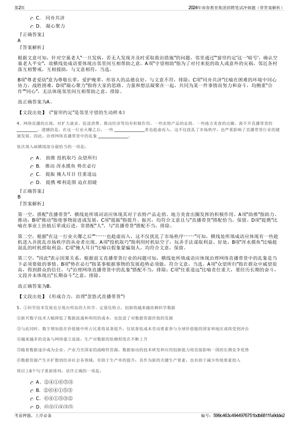 2024年雨春教育集团招聘笔试冲刺题（带答案解析）_第2页